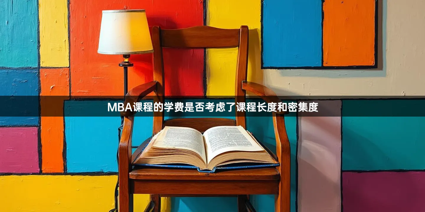 MBA课程的学费是否考虑了课程长度和密集度