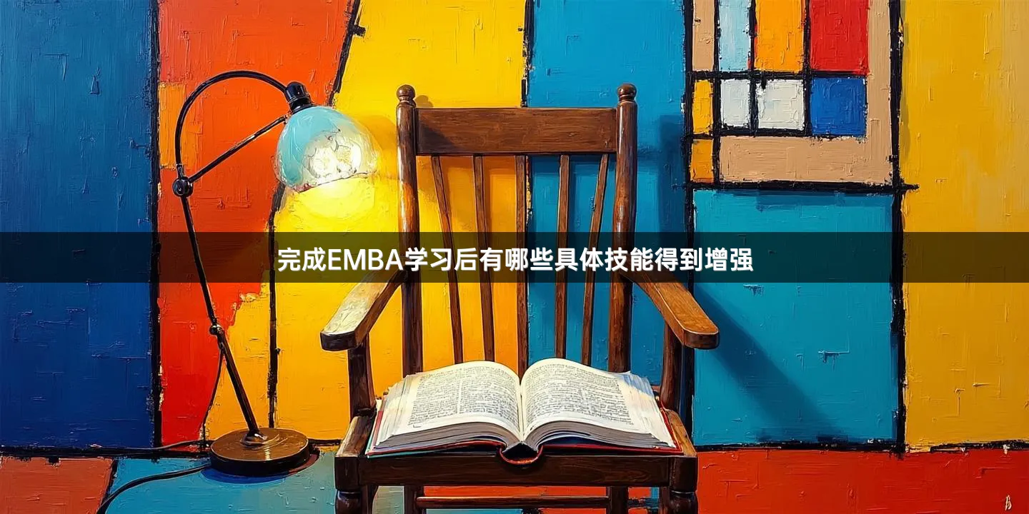 完成EMBA学习后有哪些具体技能得到增强