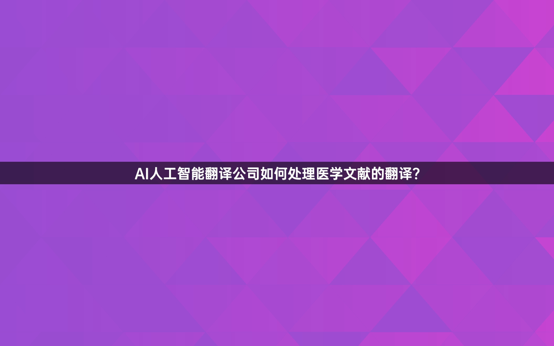 AI人工智能翻译公司如何处理医学文献的翻译？