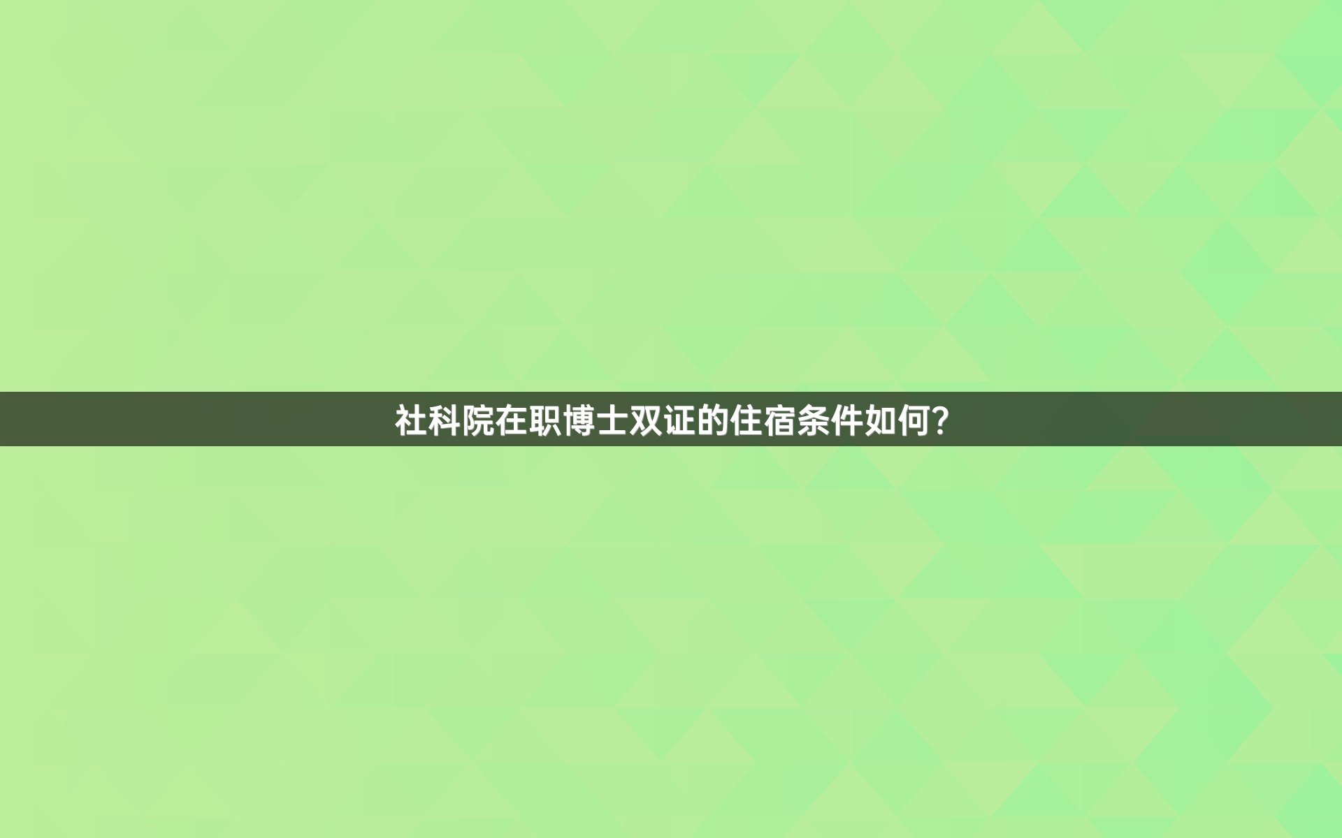 社科院在职博士双证的住宿条件如何？