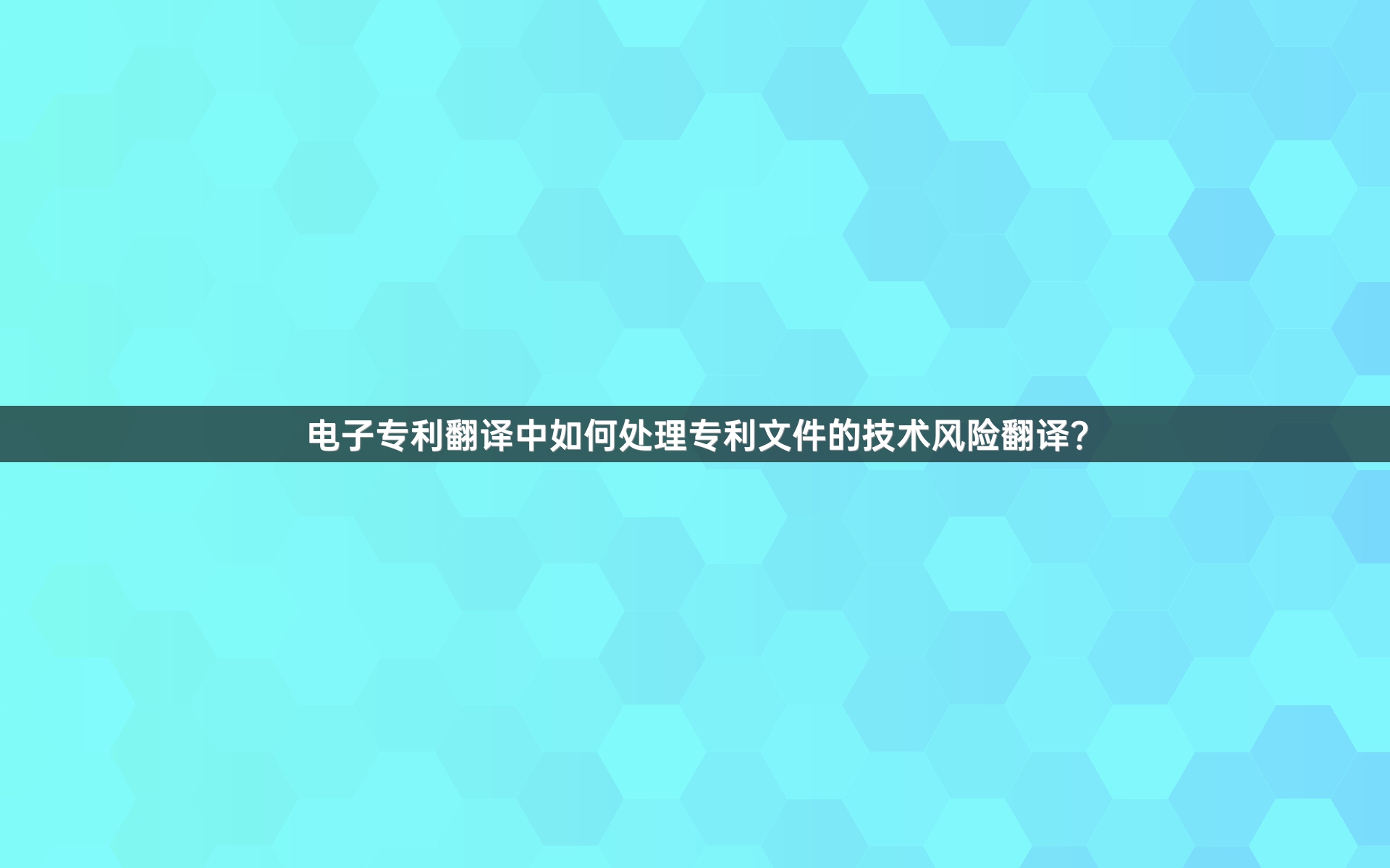 电子专利翻译中如何处理专利文件的技术风险翻译？
