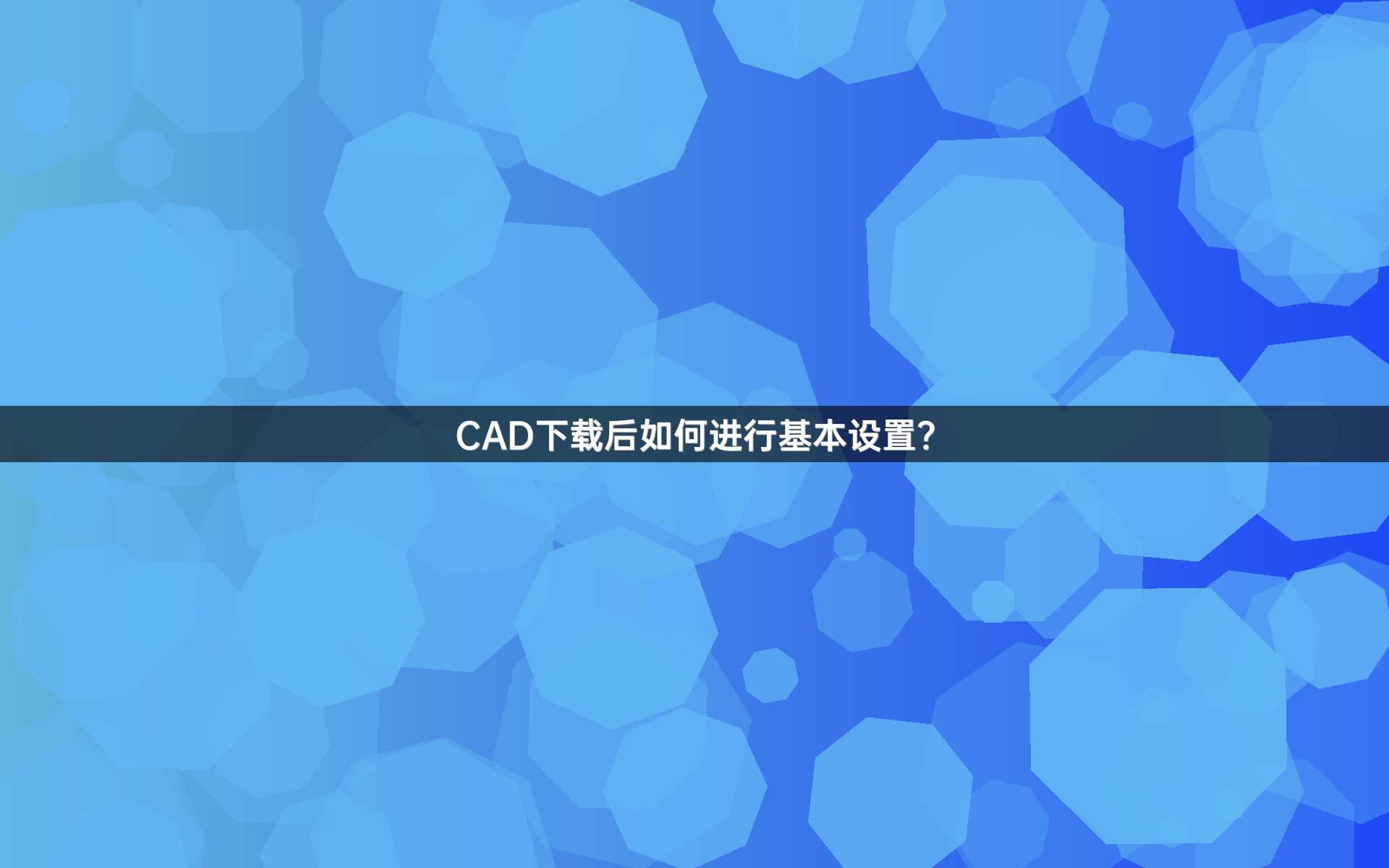 CAD下载后如何进行基本设置?