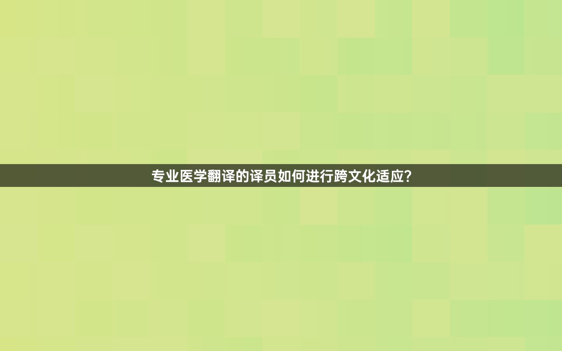 专业医学翻译的译员如何进行跨文化适应？