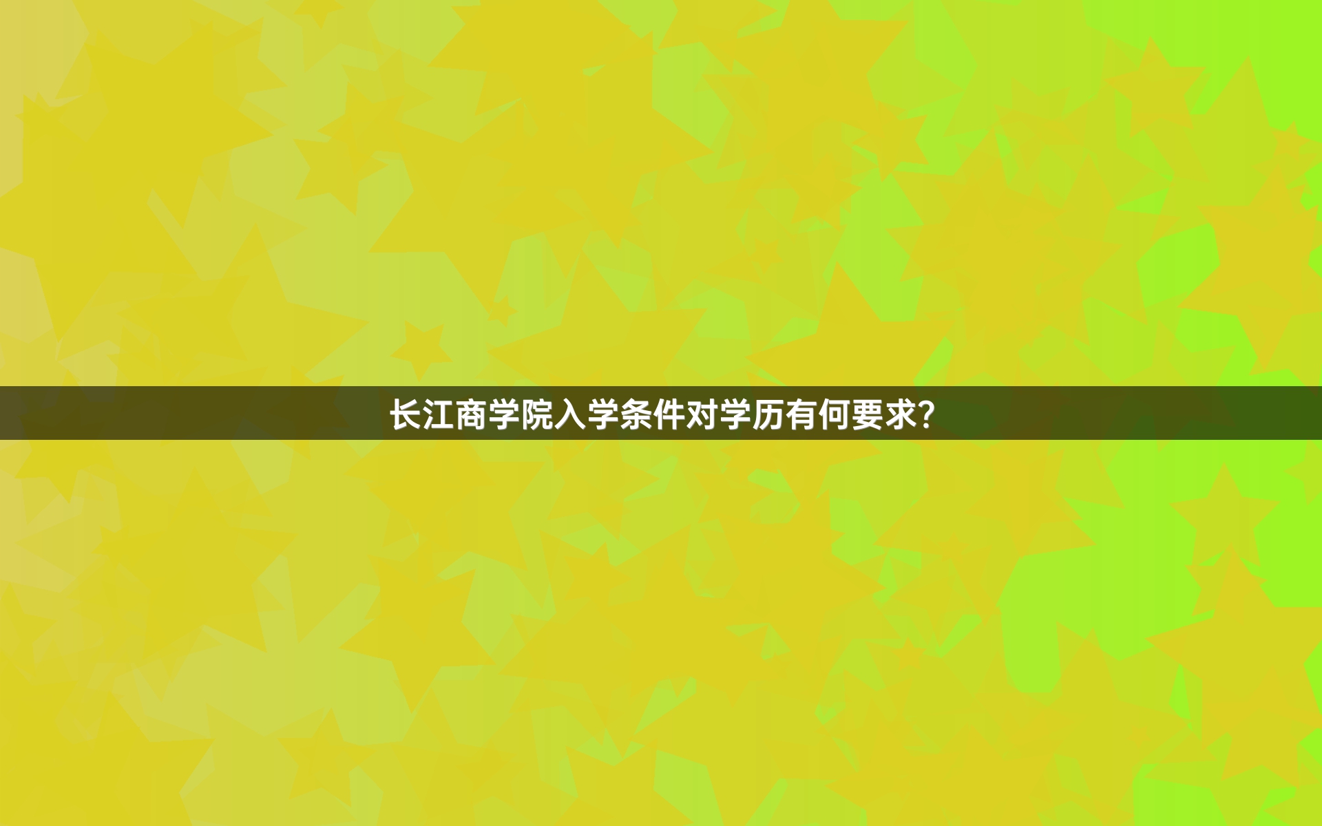 长江商学院入学条件对学历有何要求？