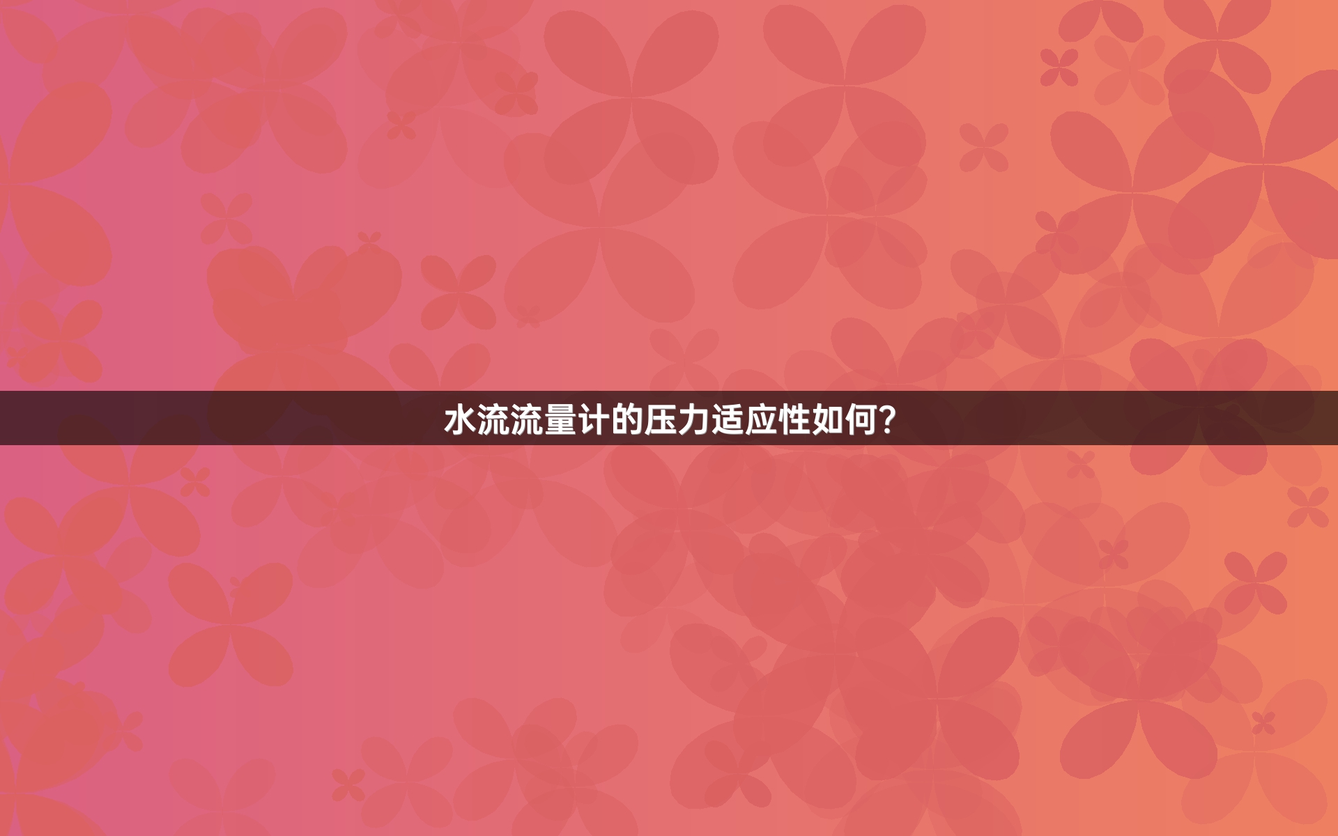 水流流量计的压力适应性如何？