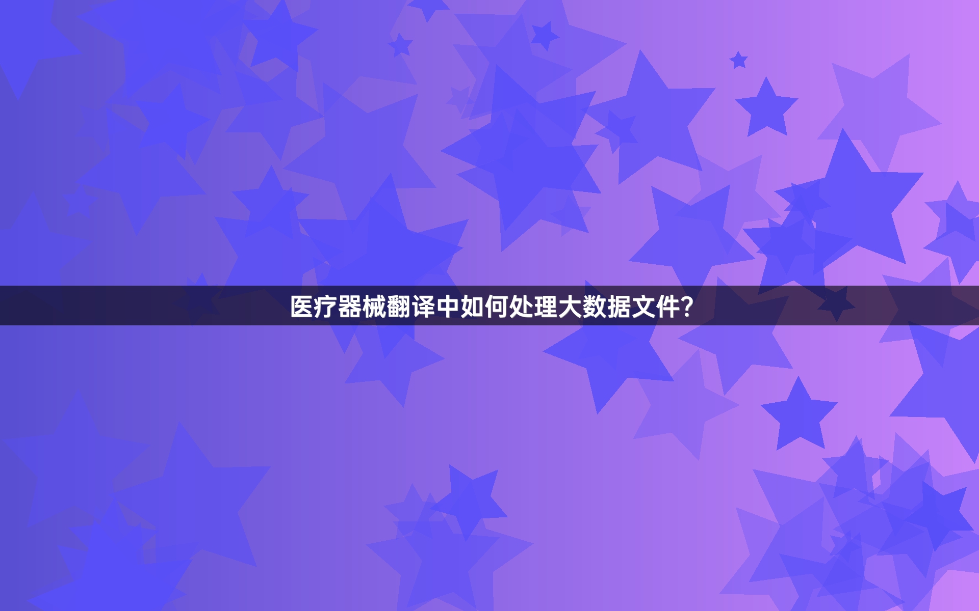 医疗器械翻译中如何处理大数据文件？