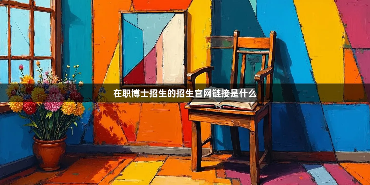 在职博士招生的招生官网链接是什么
