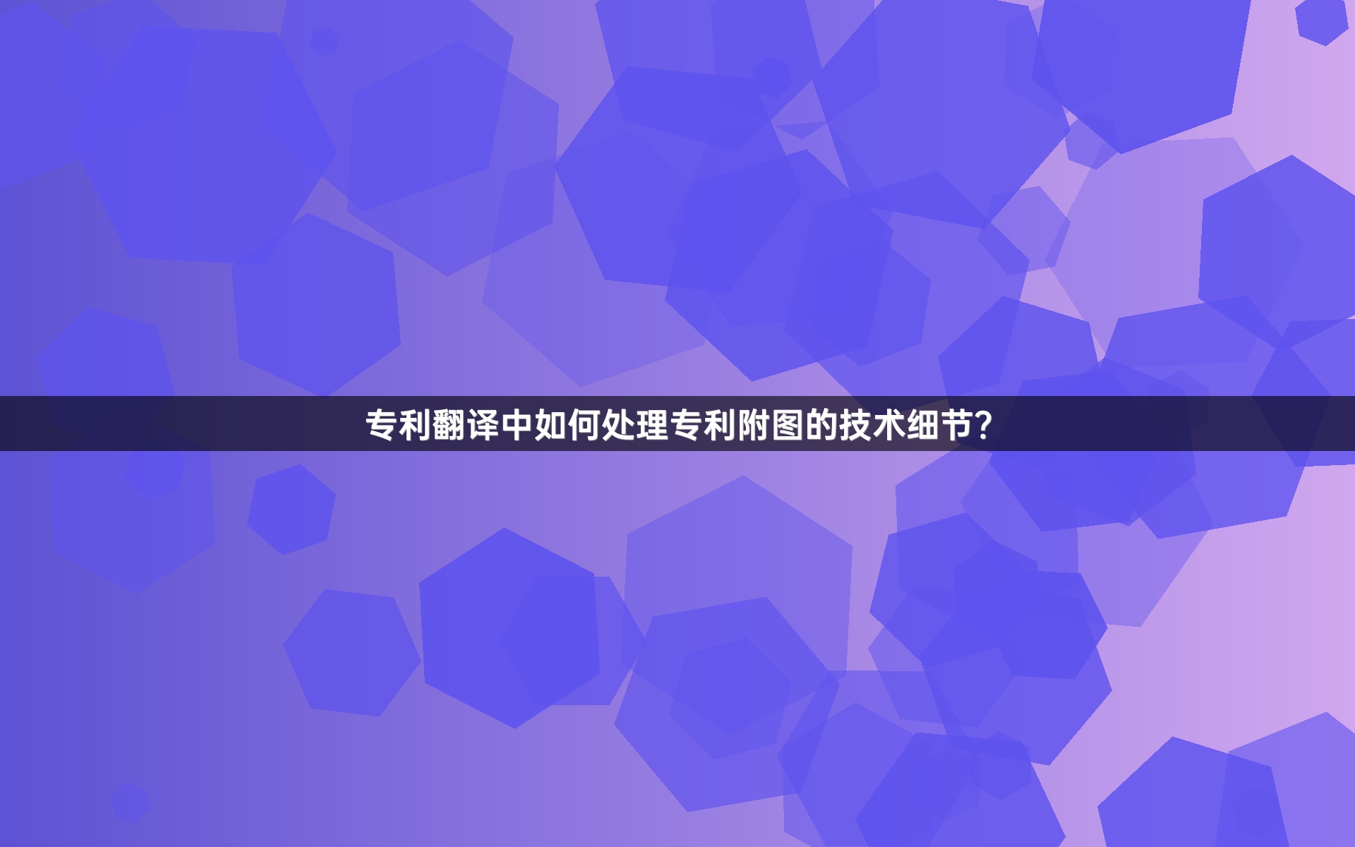 专利翻译中如何处理专利附图的技术细节？