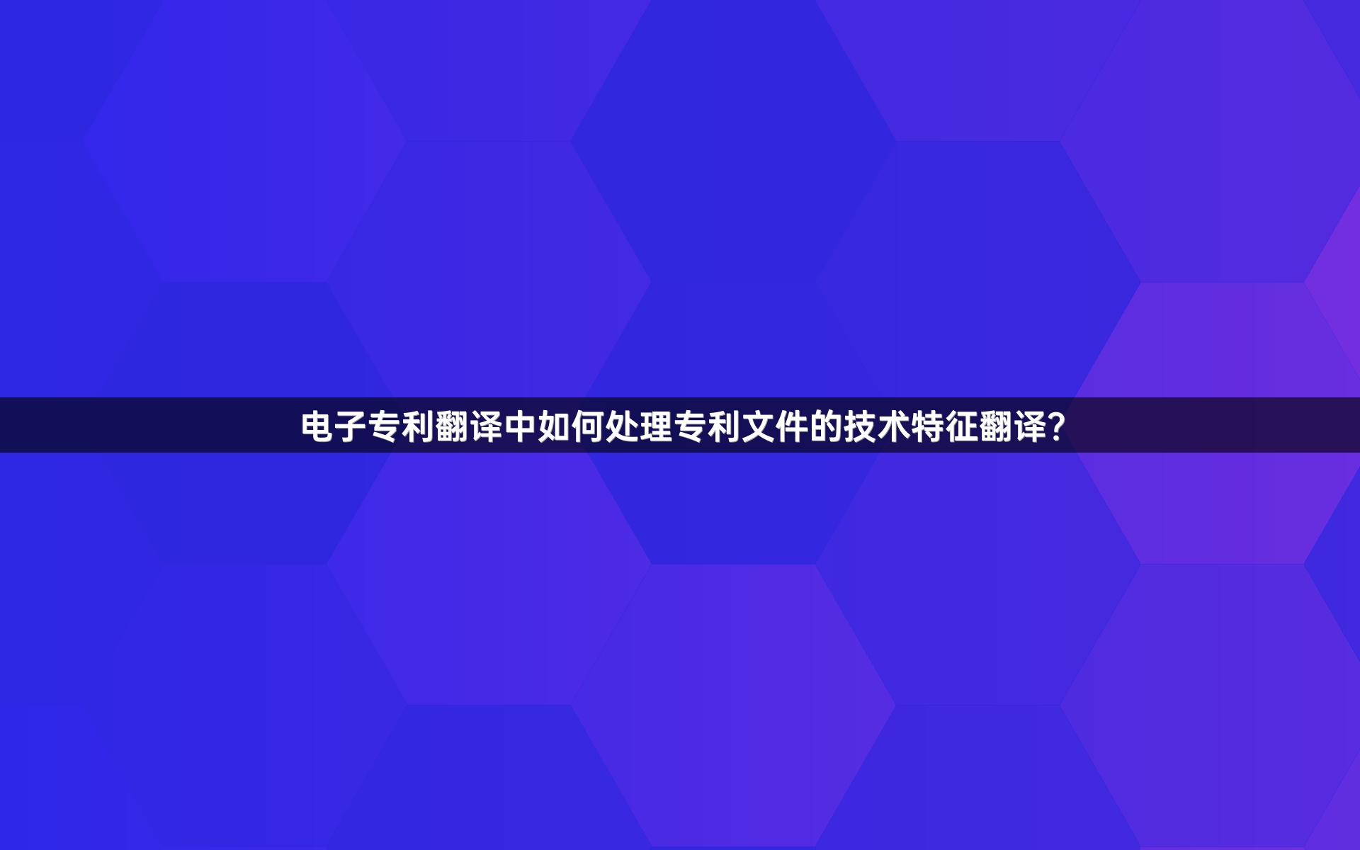 電子專利翻譯中如何處理專利文件的技術特征翻譯？