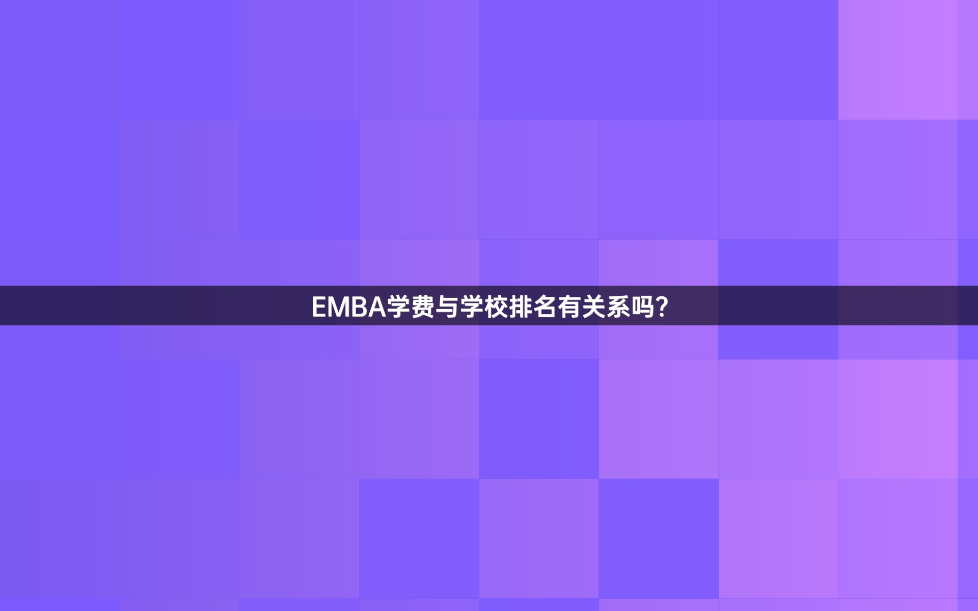 EMBA学费与学校排名有关系吗？