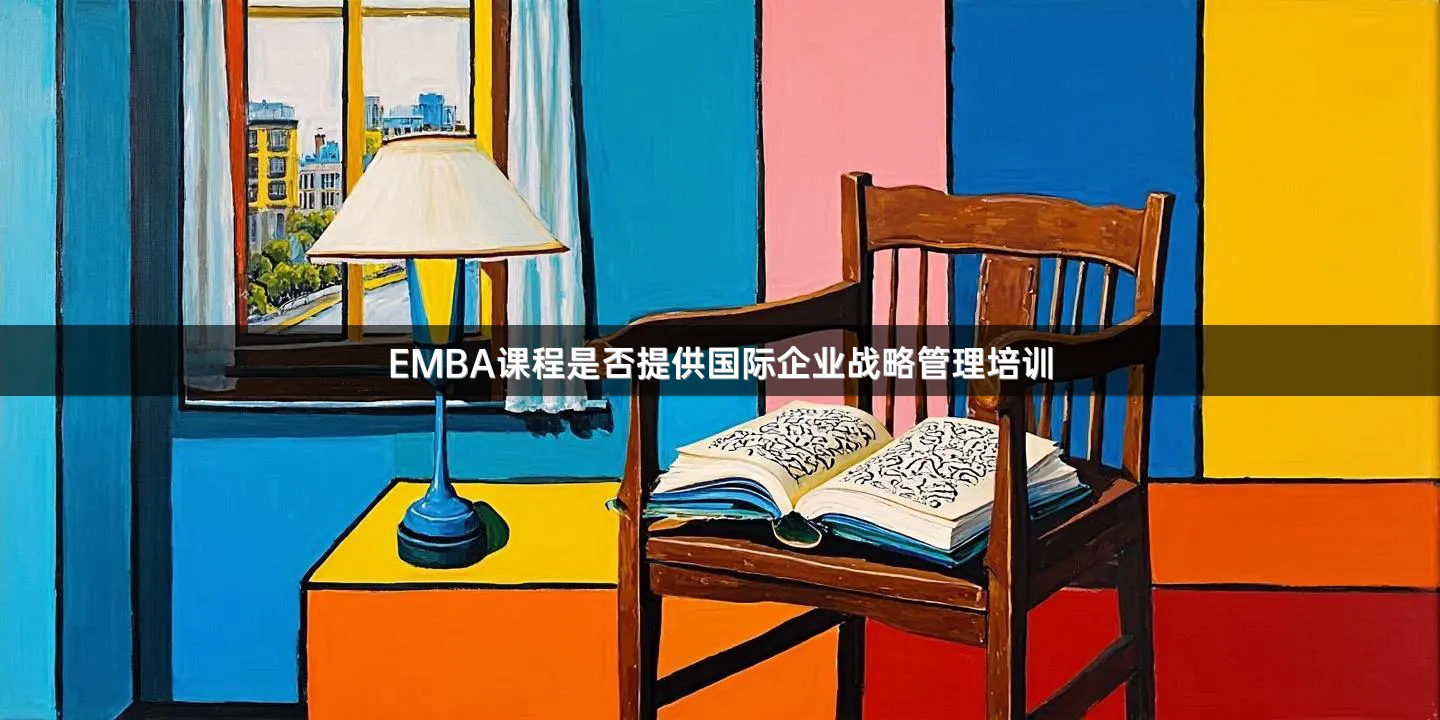EMBA课程是否提供国际企业战略管理培训
