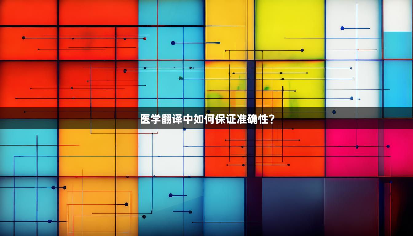 医学翻译中如何保证准确性？