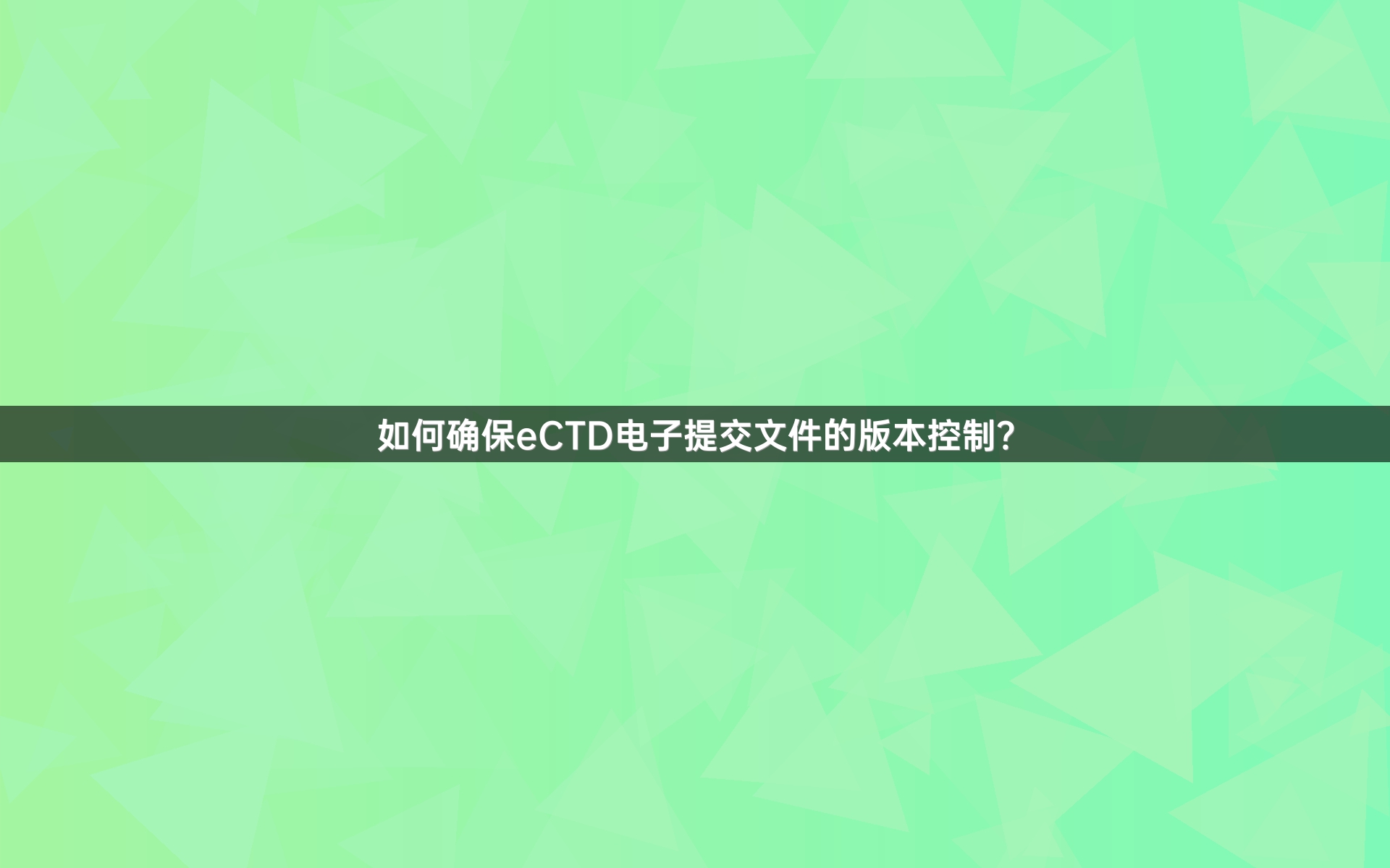 如何确保eCTD电子提交文件的版本控制？