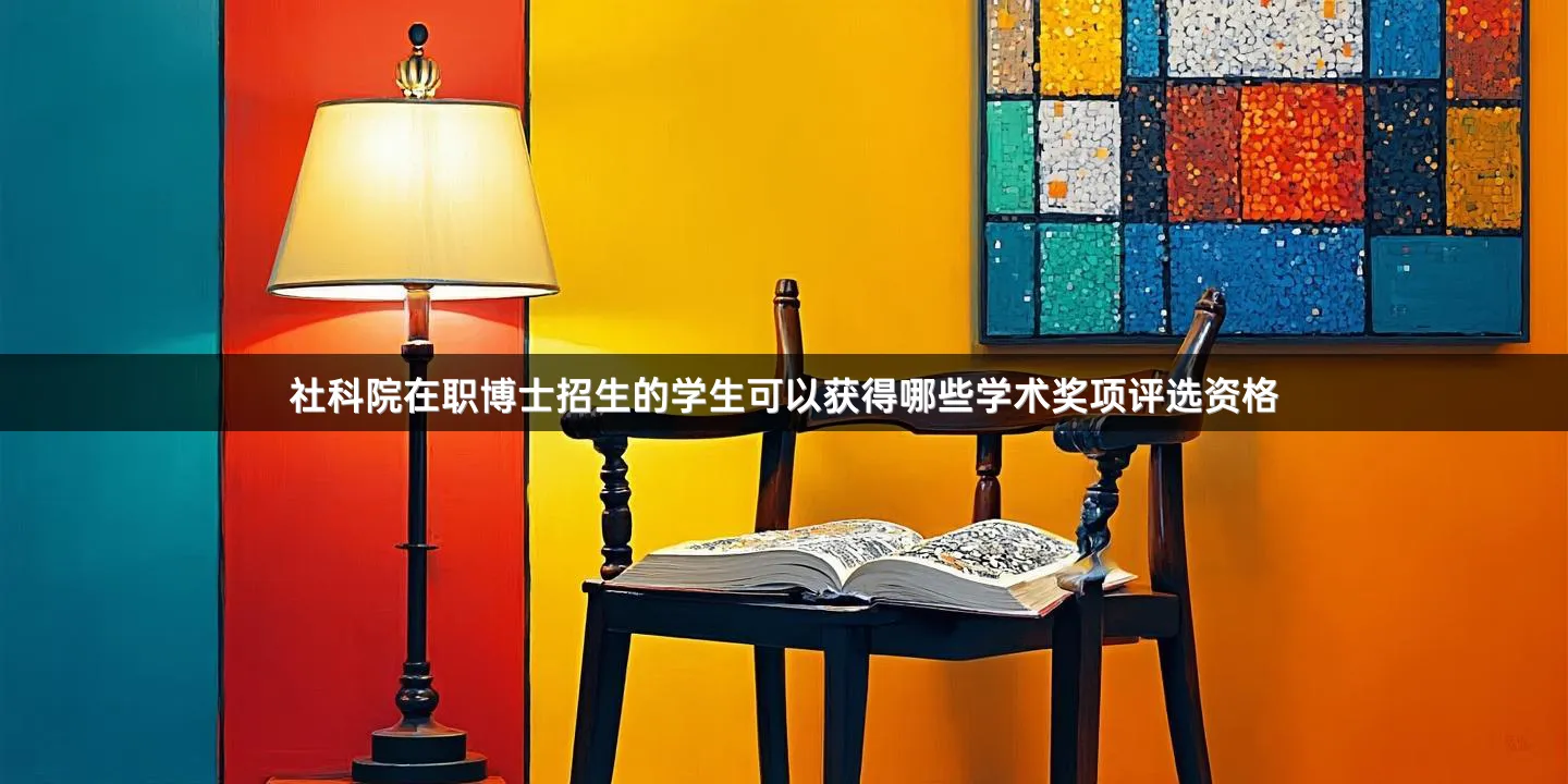 社科院在职博士招生的学生可以获得哪些学术奖项评选资格
