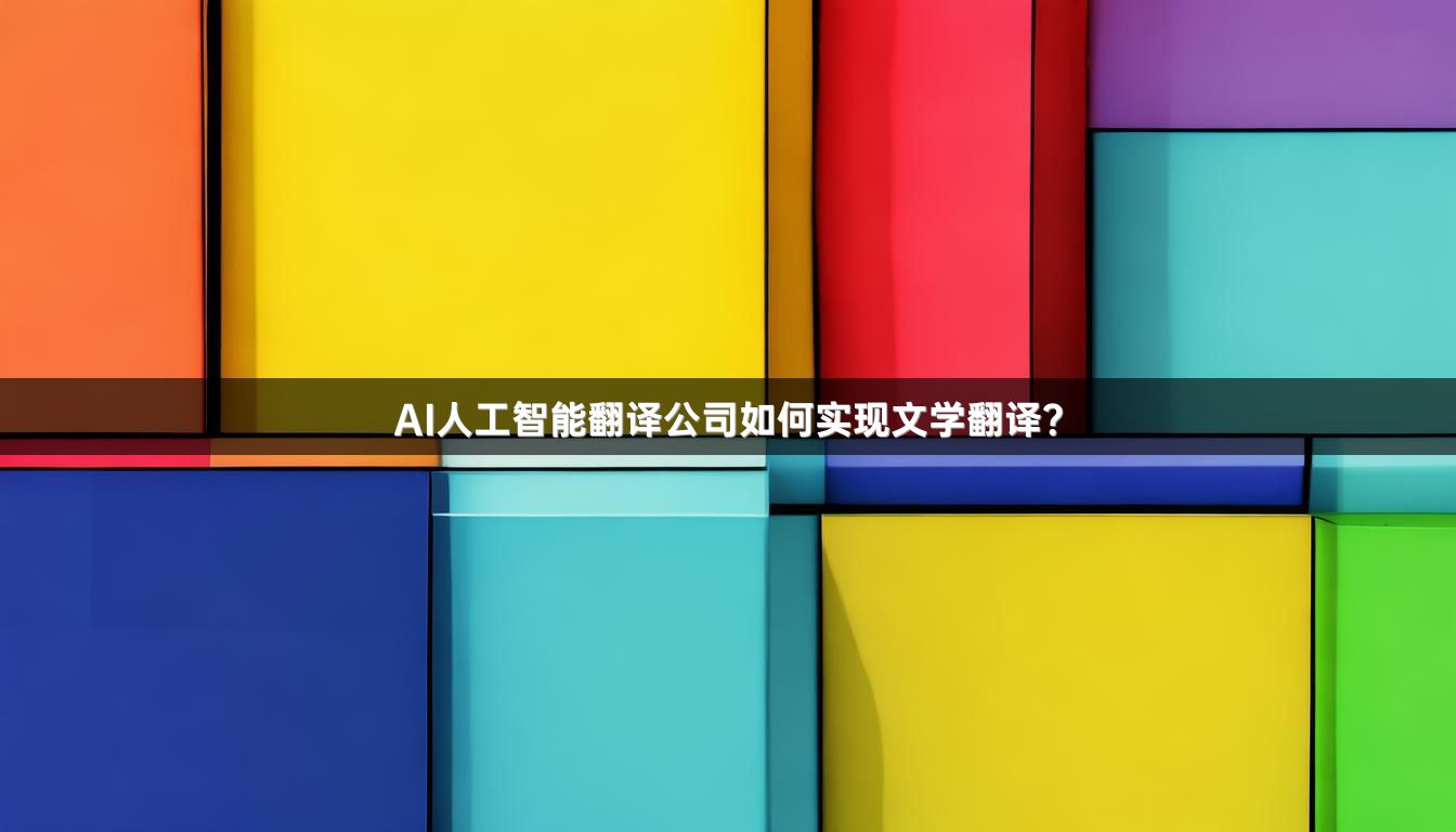 AI人工智能翻译公司如何实现文学翻译？