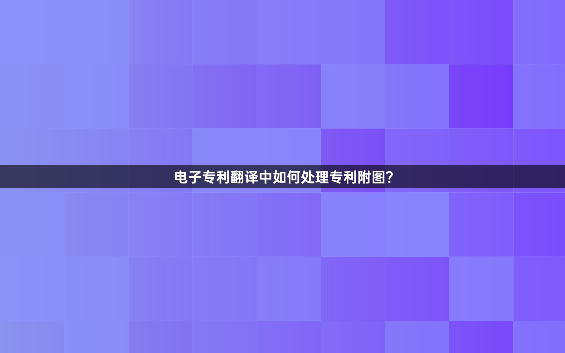 电子专利翻译中如何处理专利附图？