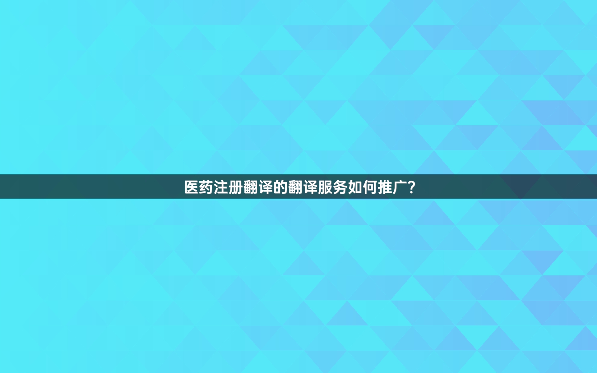 醫(yī)藥注冊(cè)翻譯的翻譯服務(wù)如何推廣？