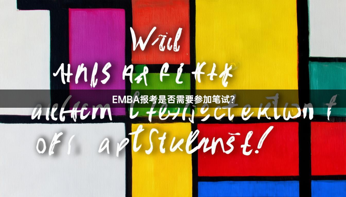 EMBA报考是否需要参加笔试？