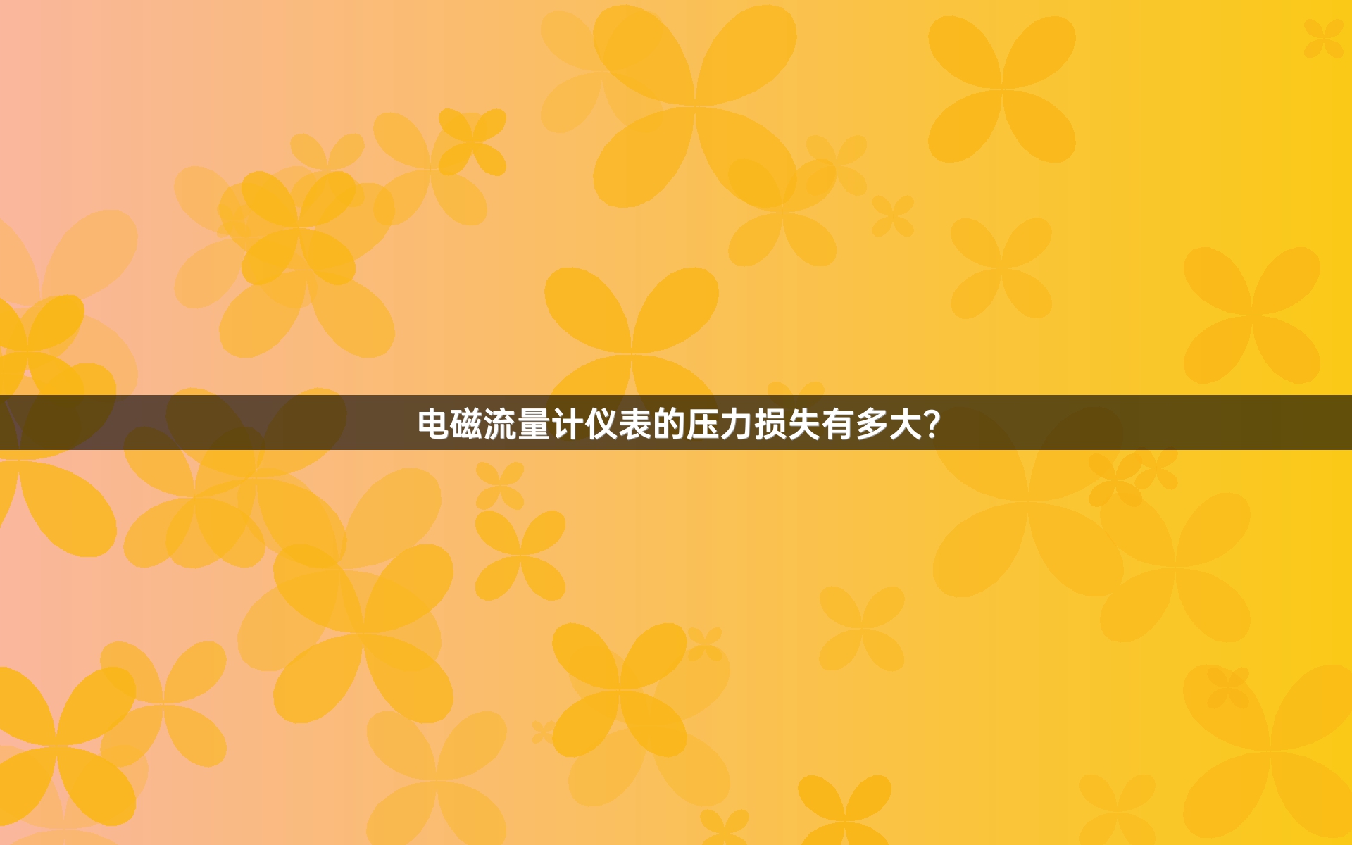 电磁流量计仪表的压力损失有多大？