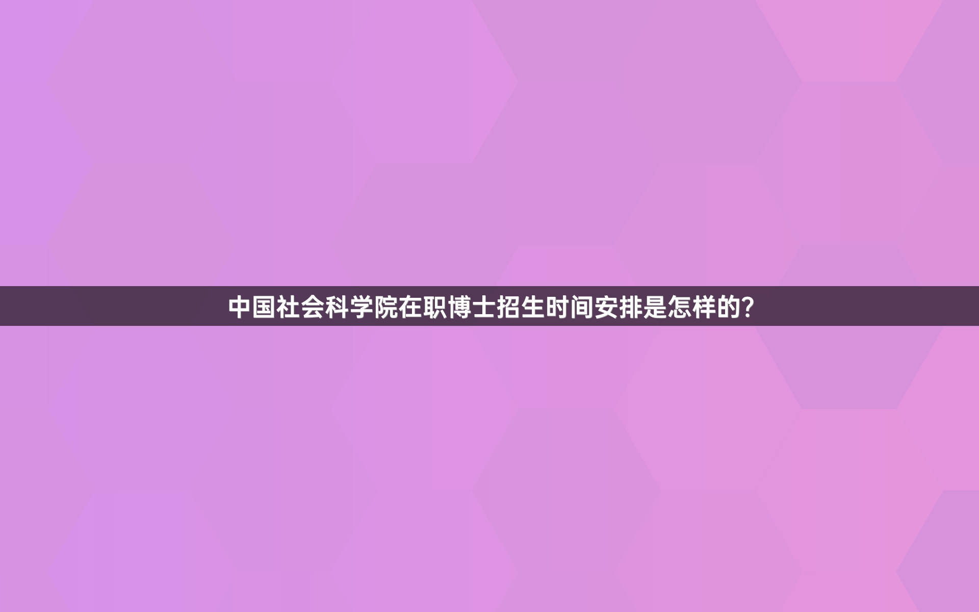 中国社会科学院在职博士招生时间安排是怎样的？