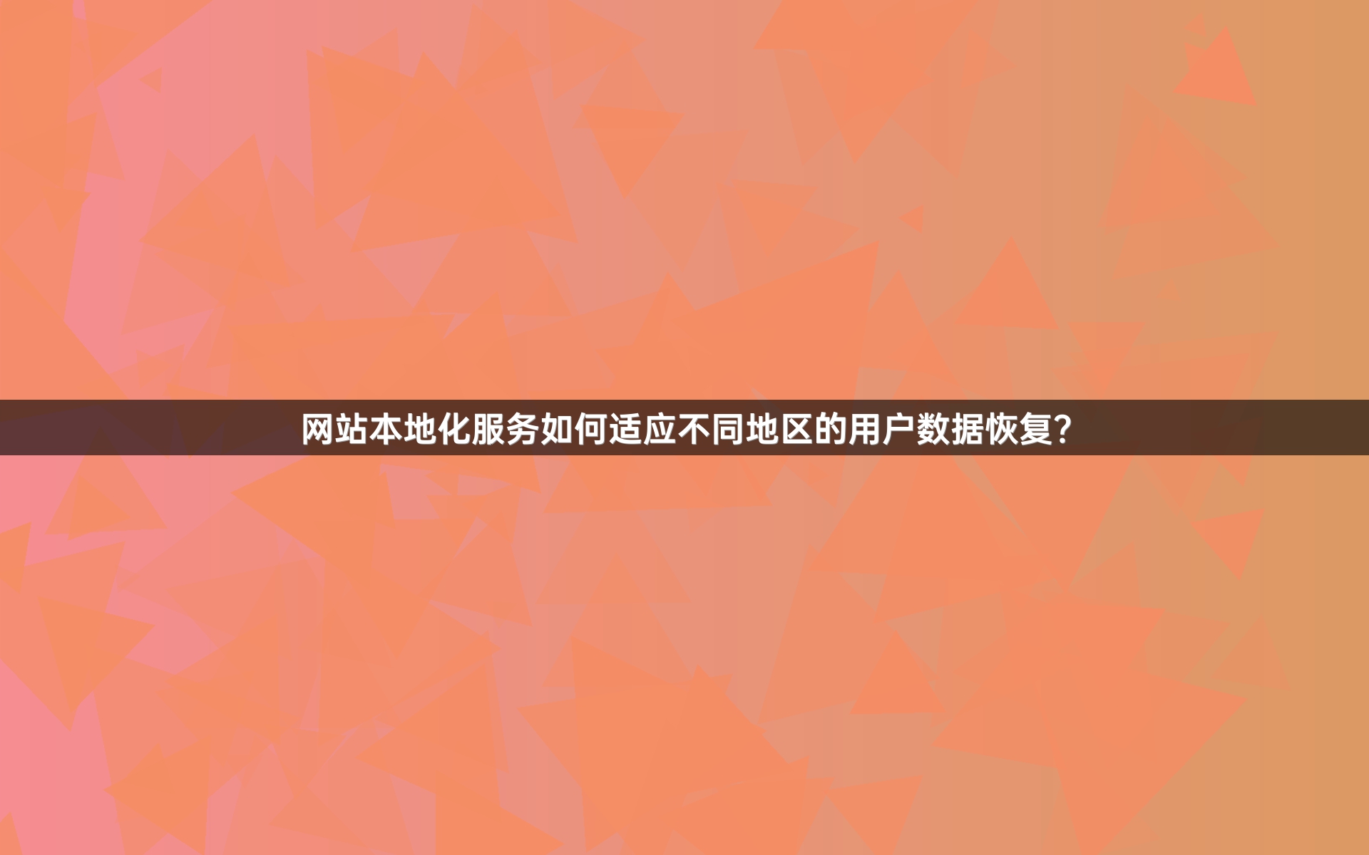 网站本地化服务如何适应不同地区的用户数据恢复？