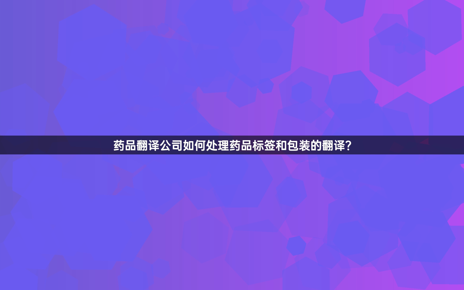 药品翻译公司如何处理药品标签和包装的翻译？_1
