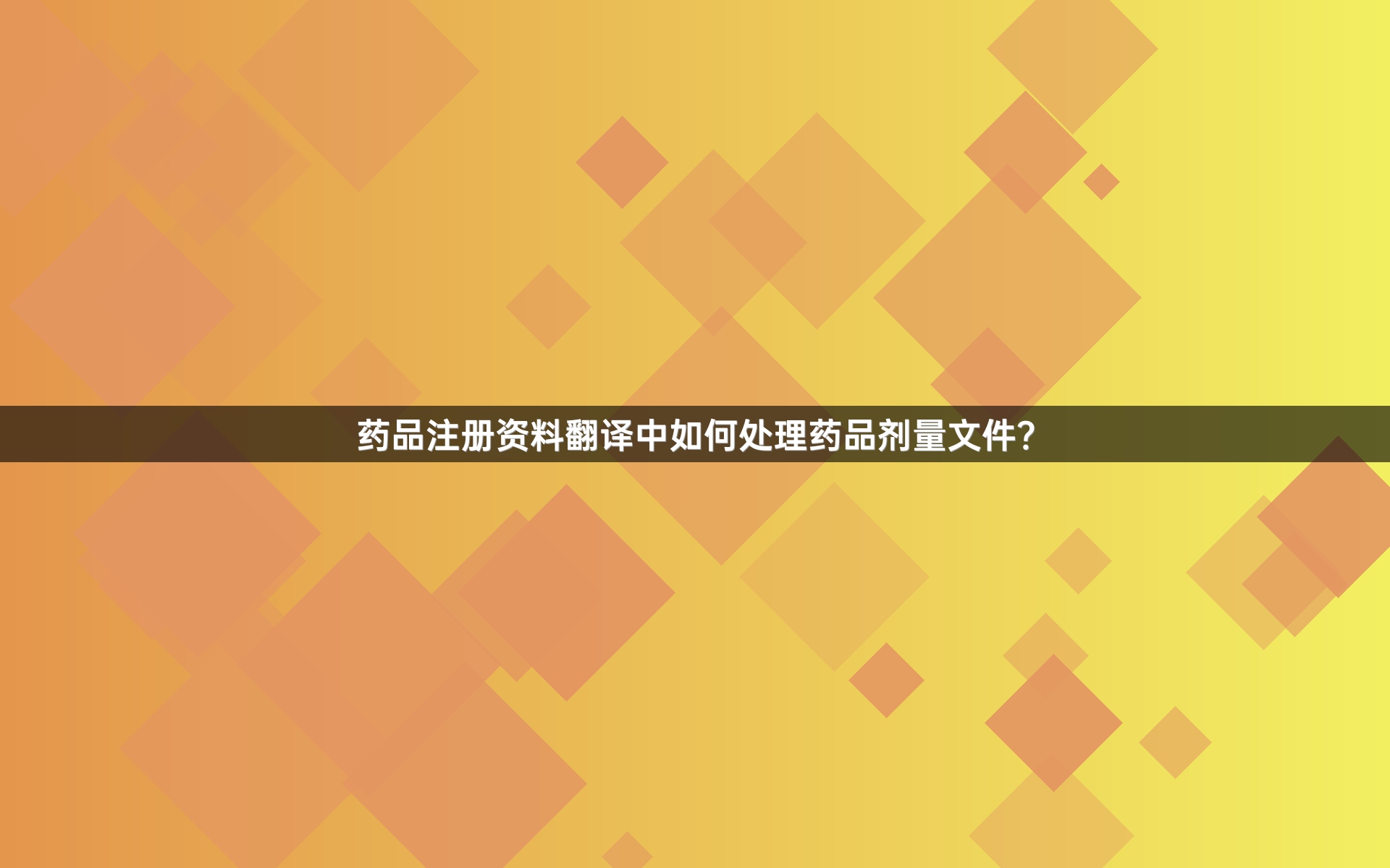 藥品注冊(cè)資料翻譯中如何處理藥品劑量文件？