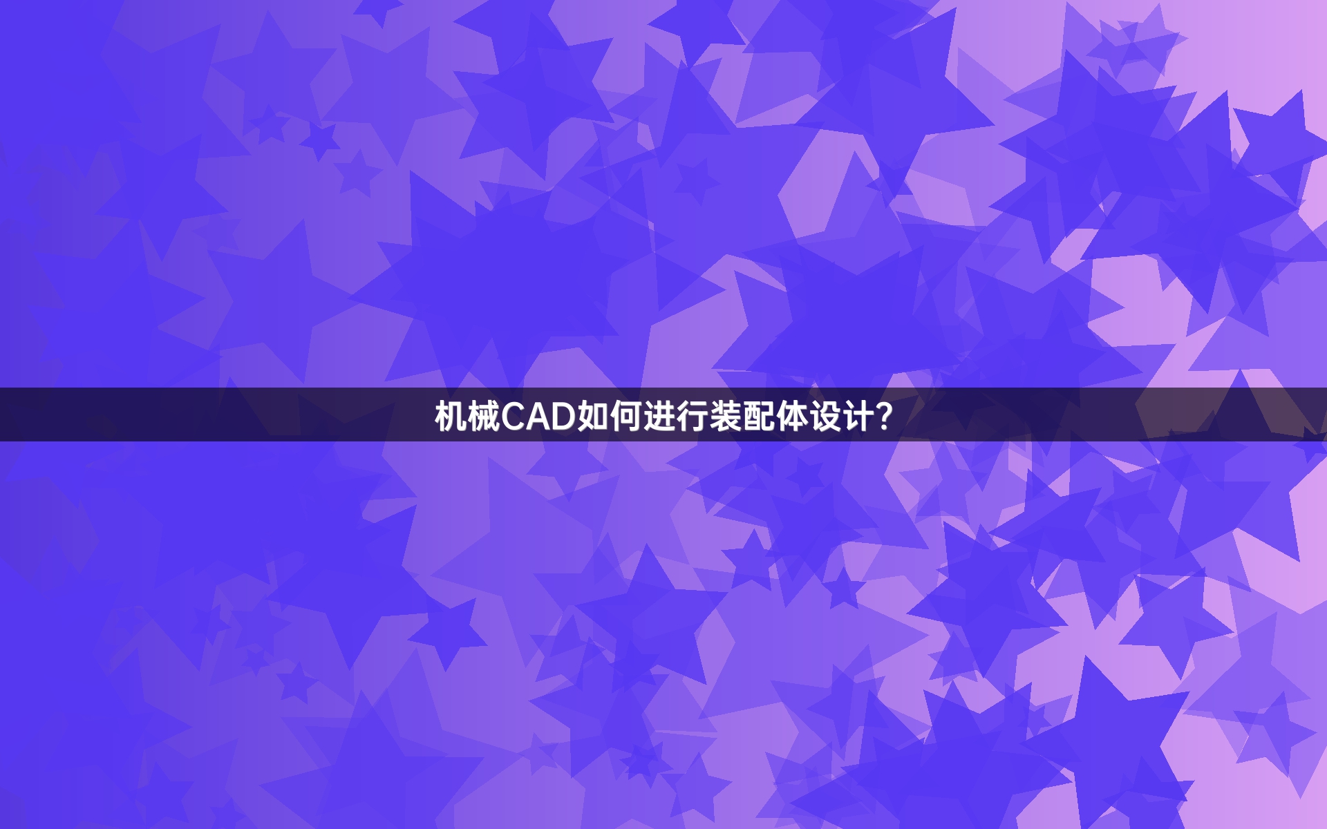 机械CAD如何进行装配体设计?