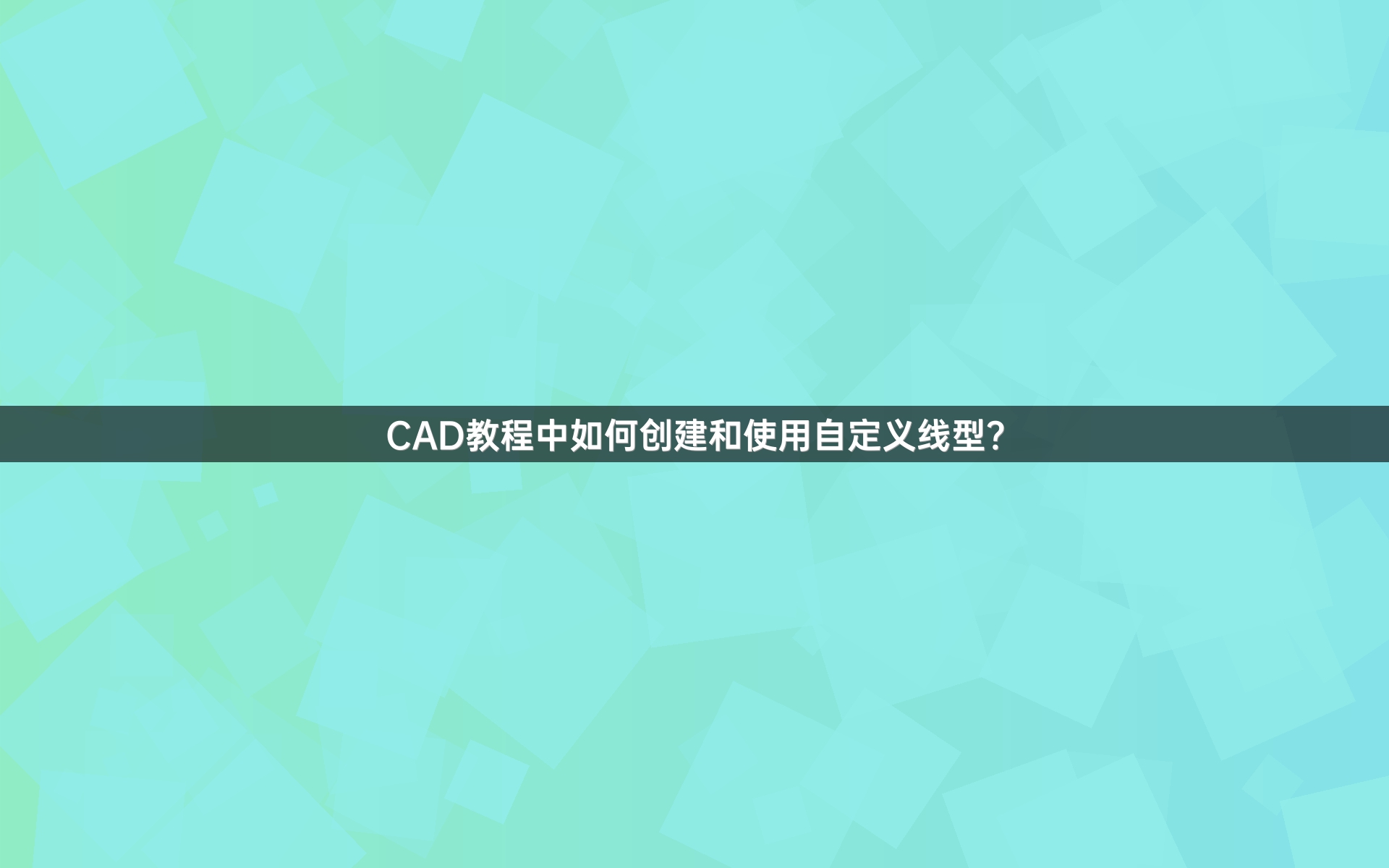 CAD教程中如何创建和使用自定义线型？