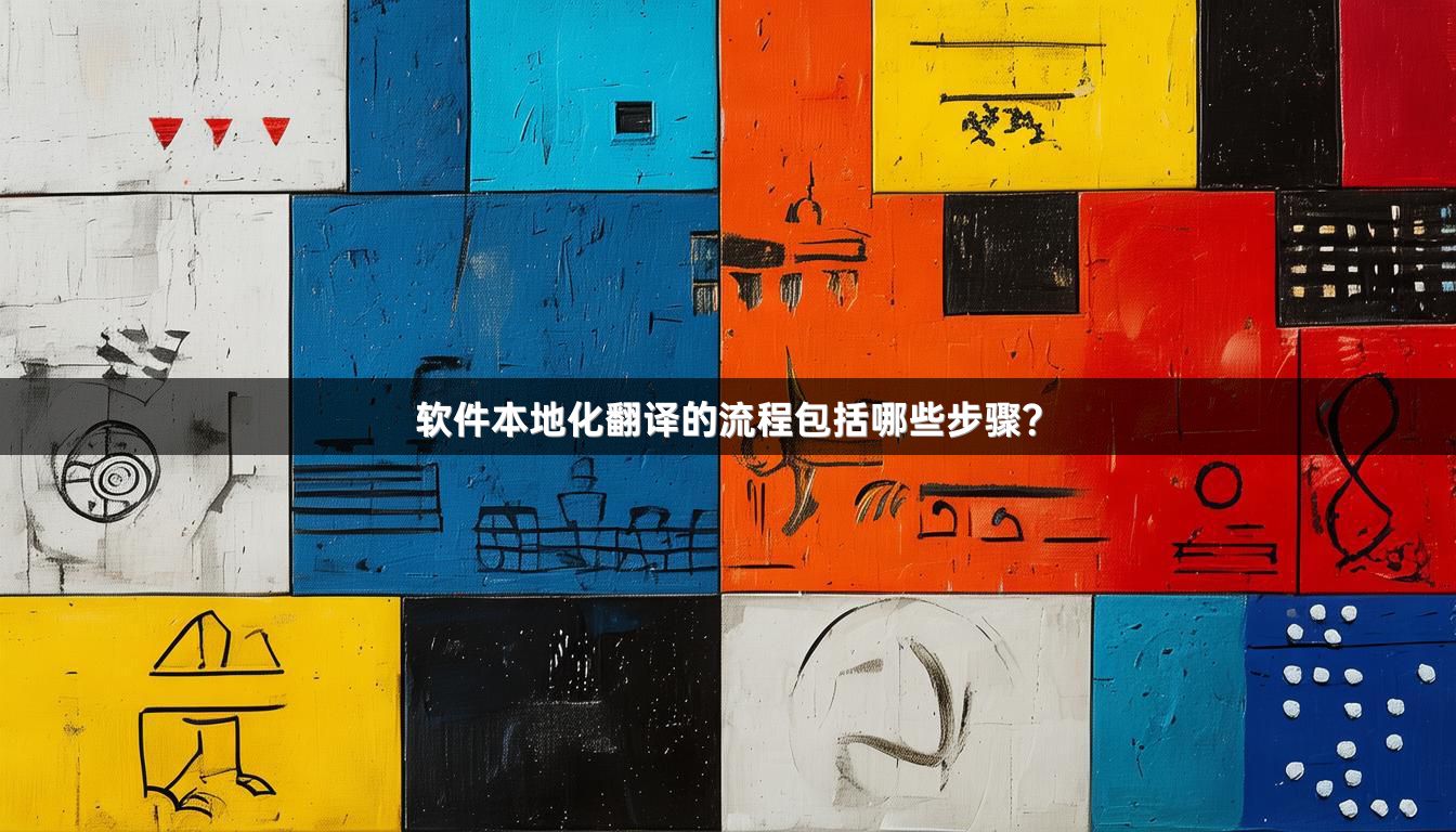 軟件本地化翻譯的流程包括哪些步驟？