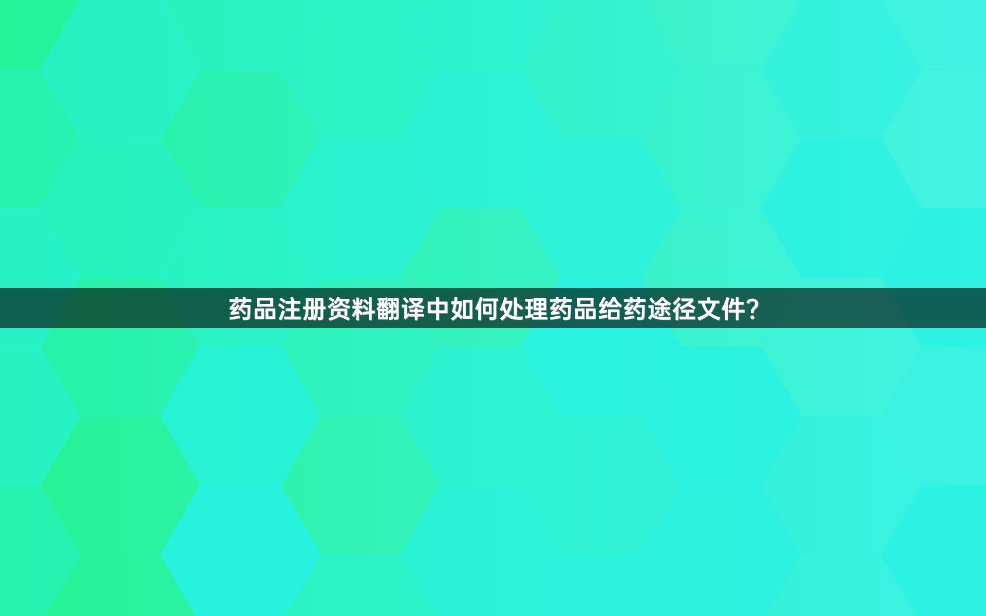 药品注册资料翻译中如何处理药品给药途径文件？