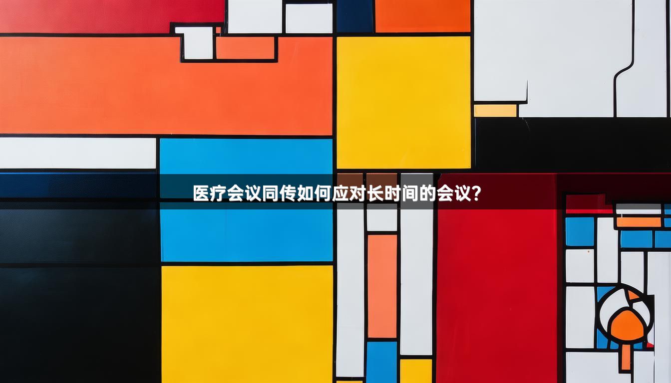 医疗会议同传如何应对长时间的会议？_1