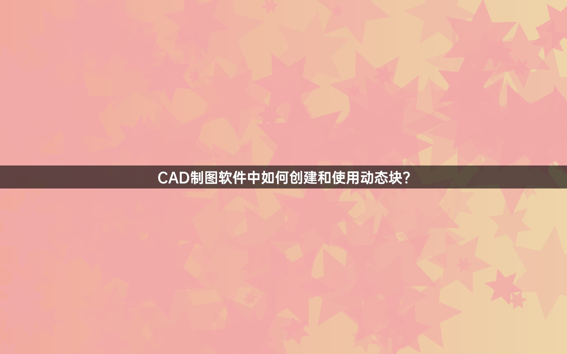 CAD制图软件中如何创建和使用动态块？