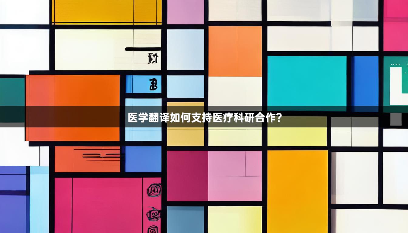 醫(yī)學(xué)翻譯如何支持醫(yī)療科研合作？