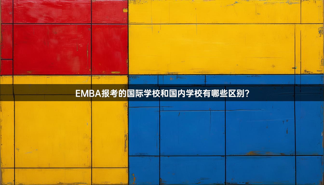 EMBA报考的国际学校和国内学校有哪些区别？
