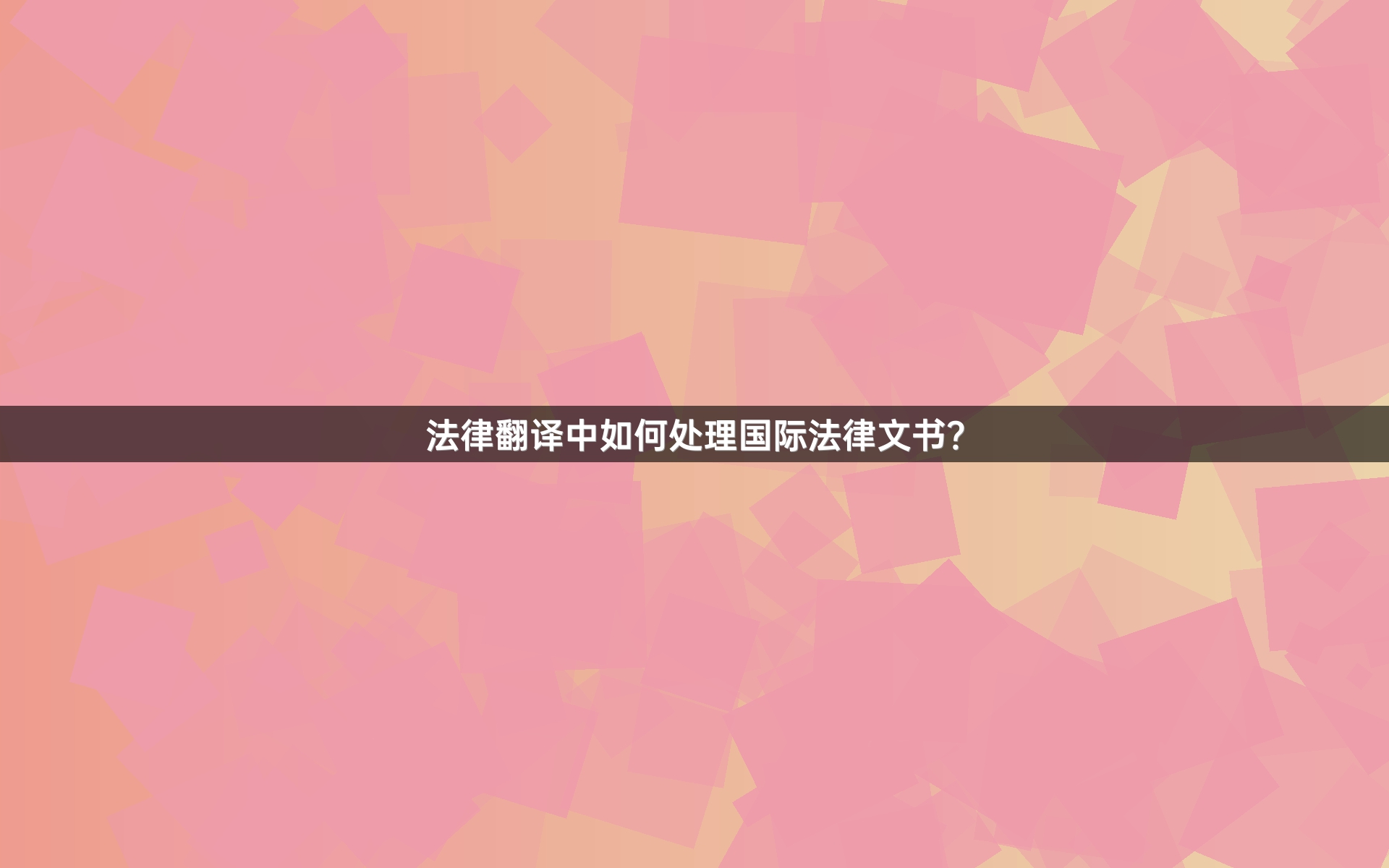 法律翻譯中如何處理國(guó)際法律文書(shū)？