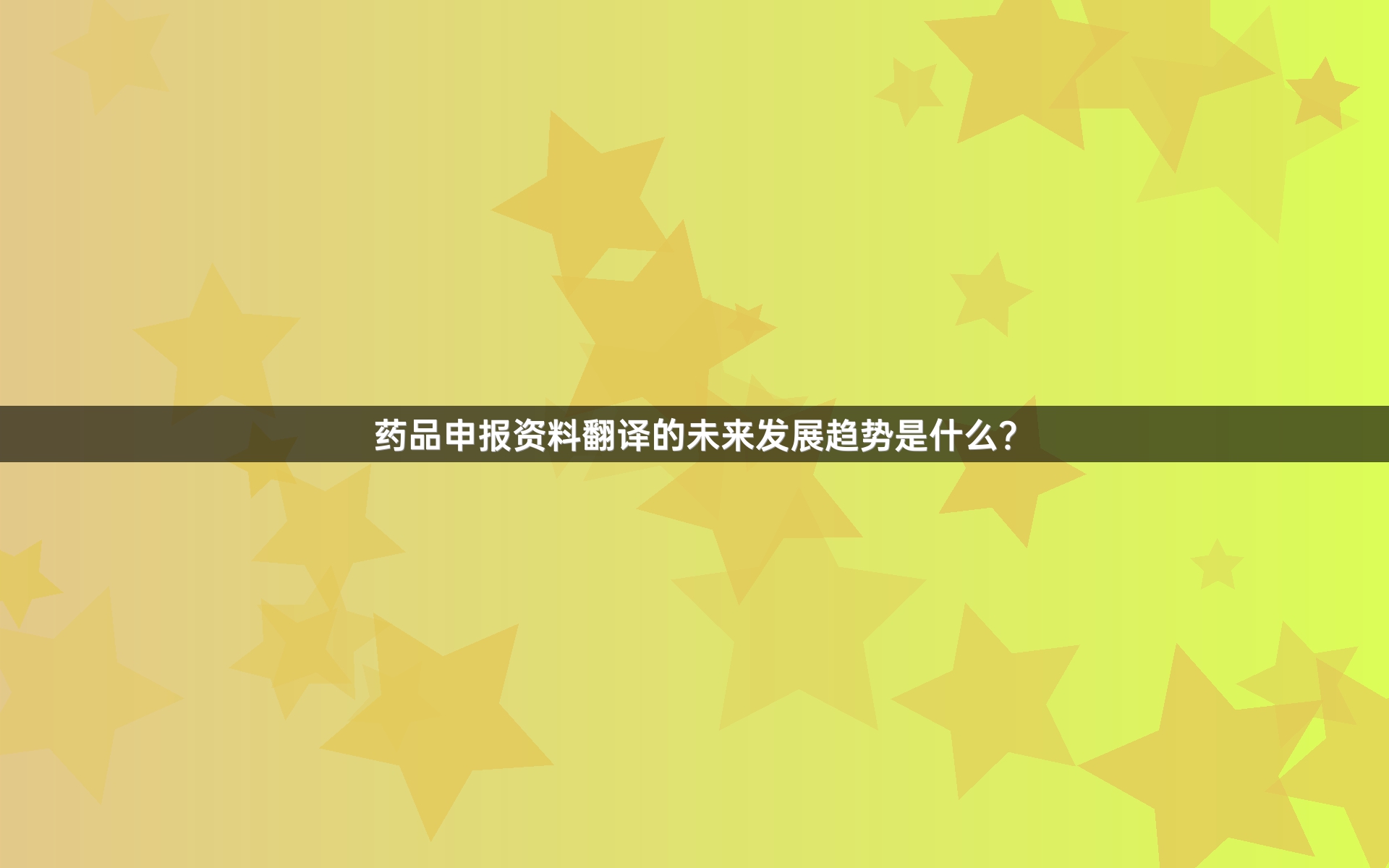 药品申报资料翻译的未来发展趋势是什么？
