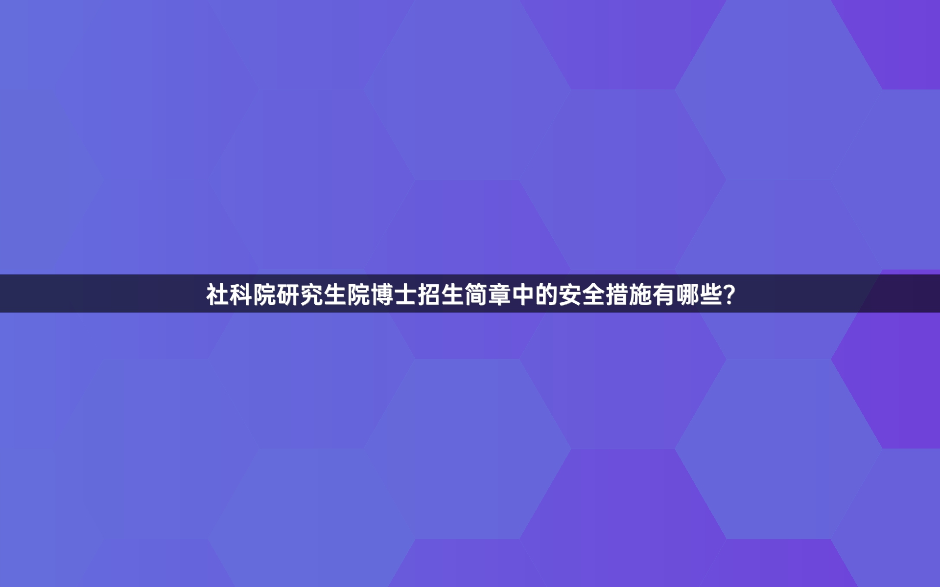 社科院研究生院博士招生简章中的安全措施有哪些？