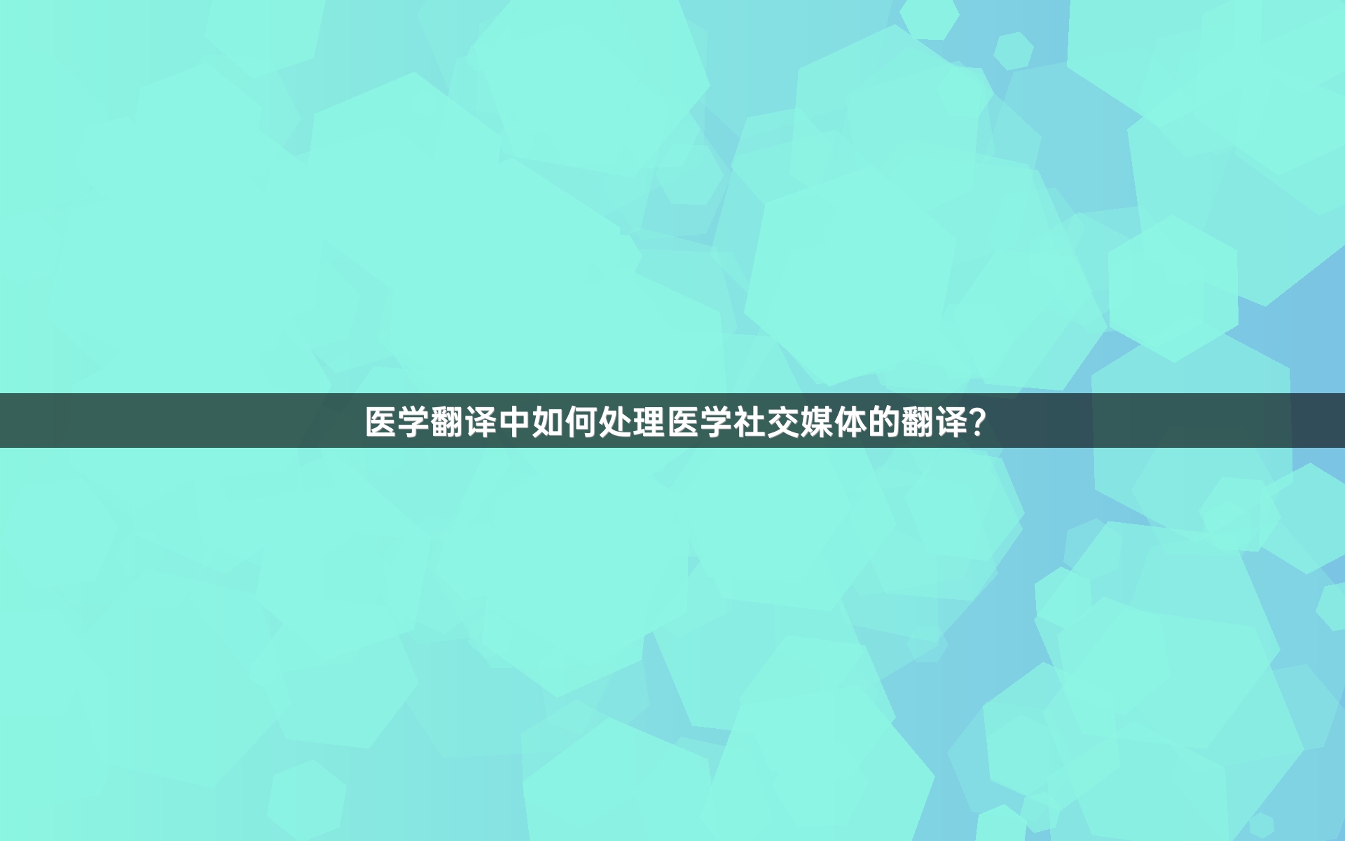 医学翻译中如何处理医学社交媒体的翻译？