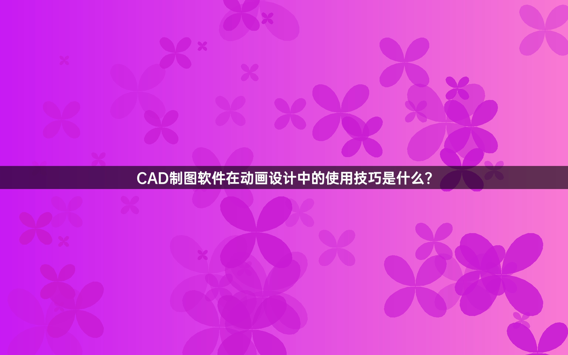 CAD制图软件在动画设计中的使用技巧是什么？