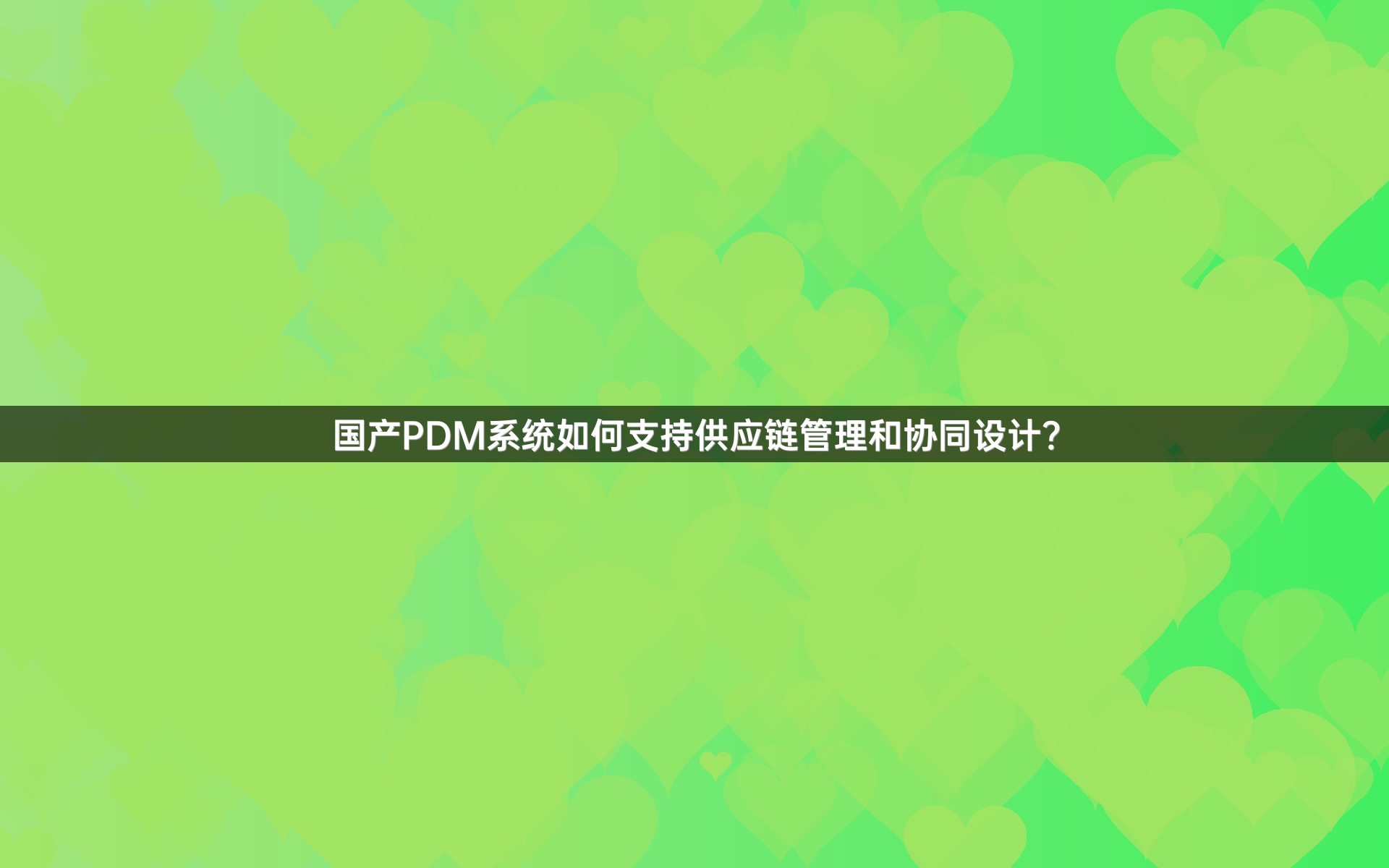 国产PDM系统如何支持供应链管理和协同设计？