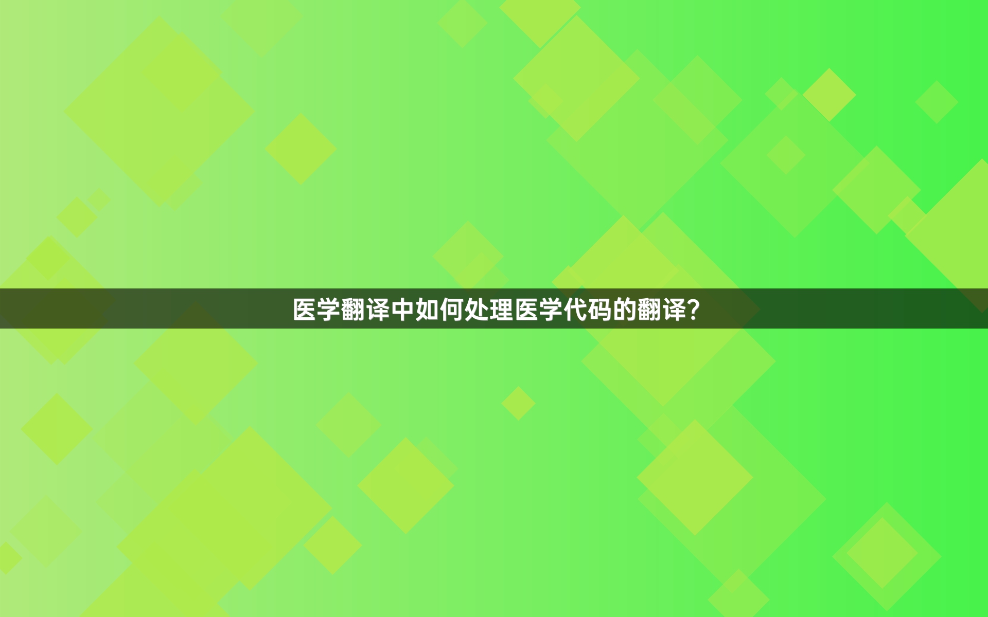 醫(yī)學(xué)翻譯中如何處理醫(yī)學(xué)代碼的翻譯？