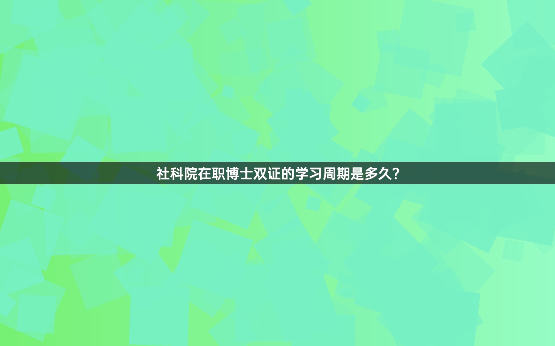 社科院在职博士双证的学习周期是多久？