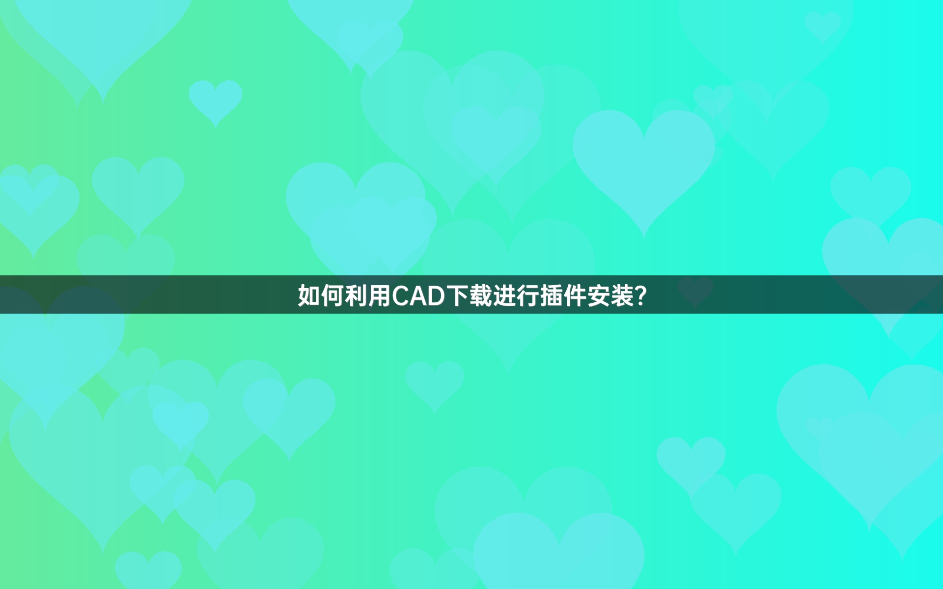 如何利用CAD下载进行插件安装?