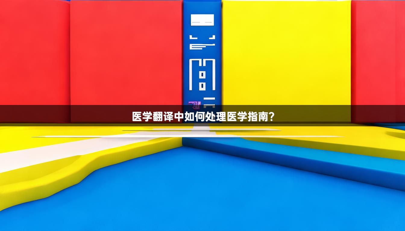 医学翻译中如何处理医学指南？
