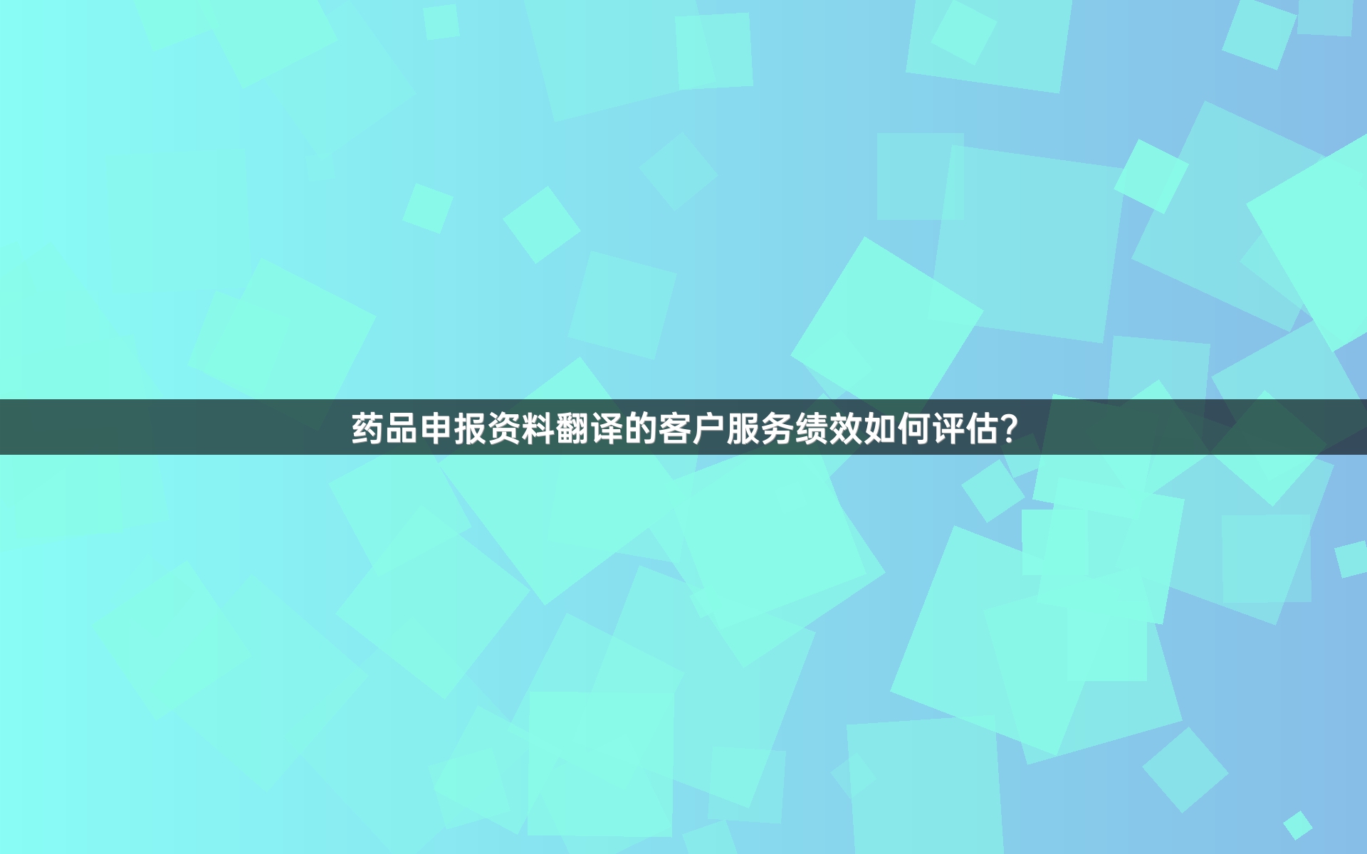 药品申报资料翻译的客户服务绩效如何评估？