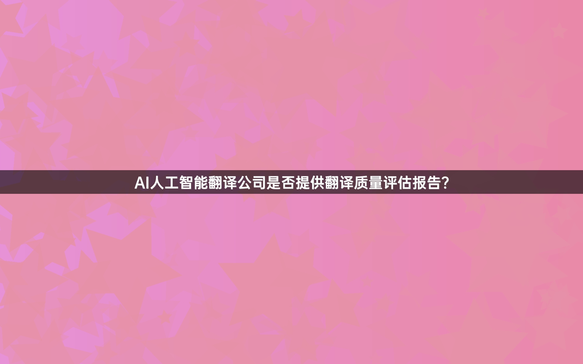 AI人工智能翻译公司是否提供翻译质量评估报告？