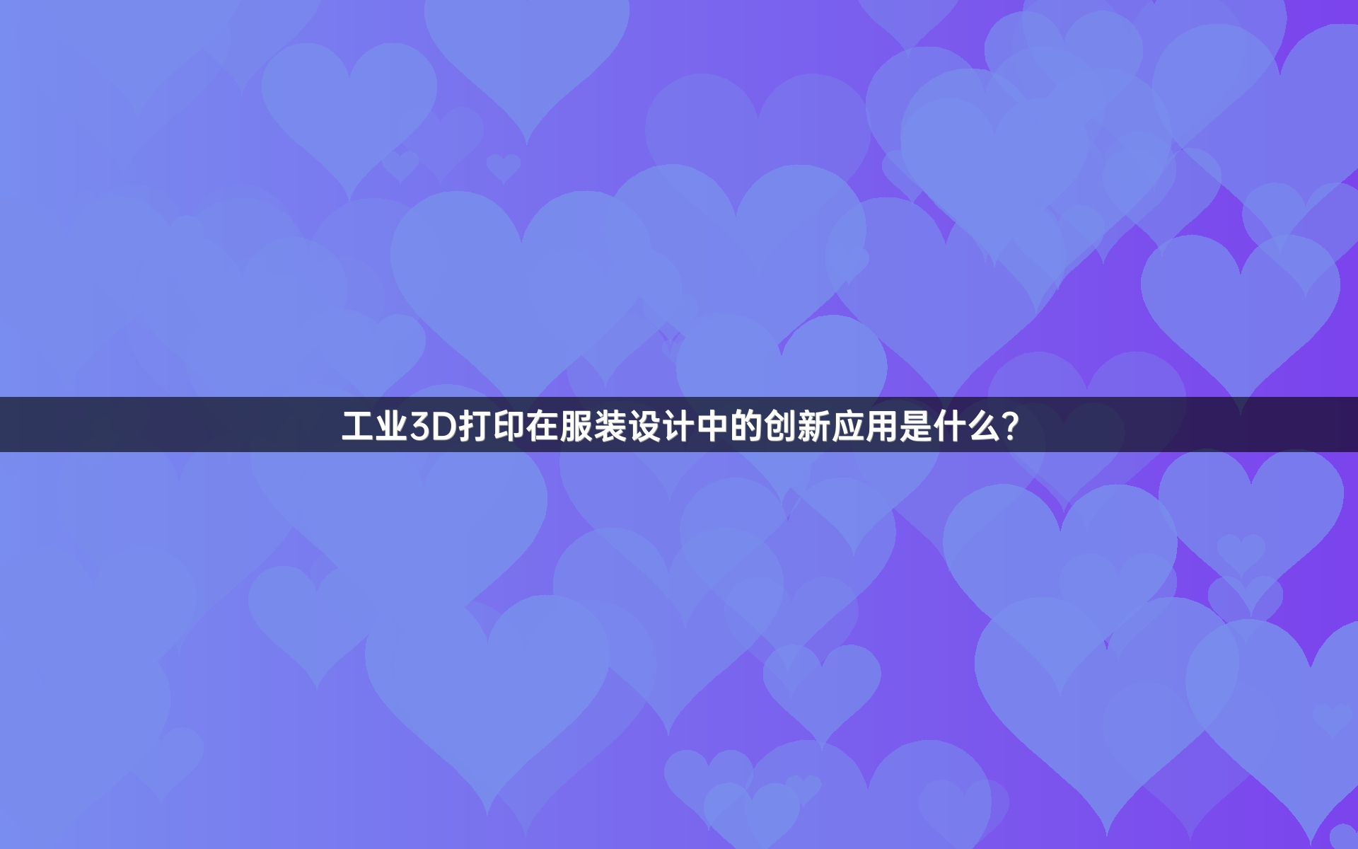 工业3D打印在服装设计中的创新应用是什么？