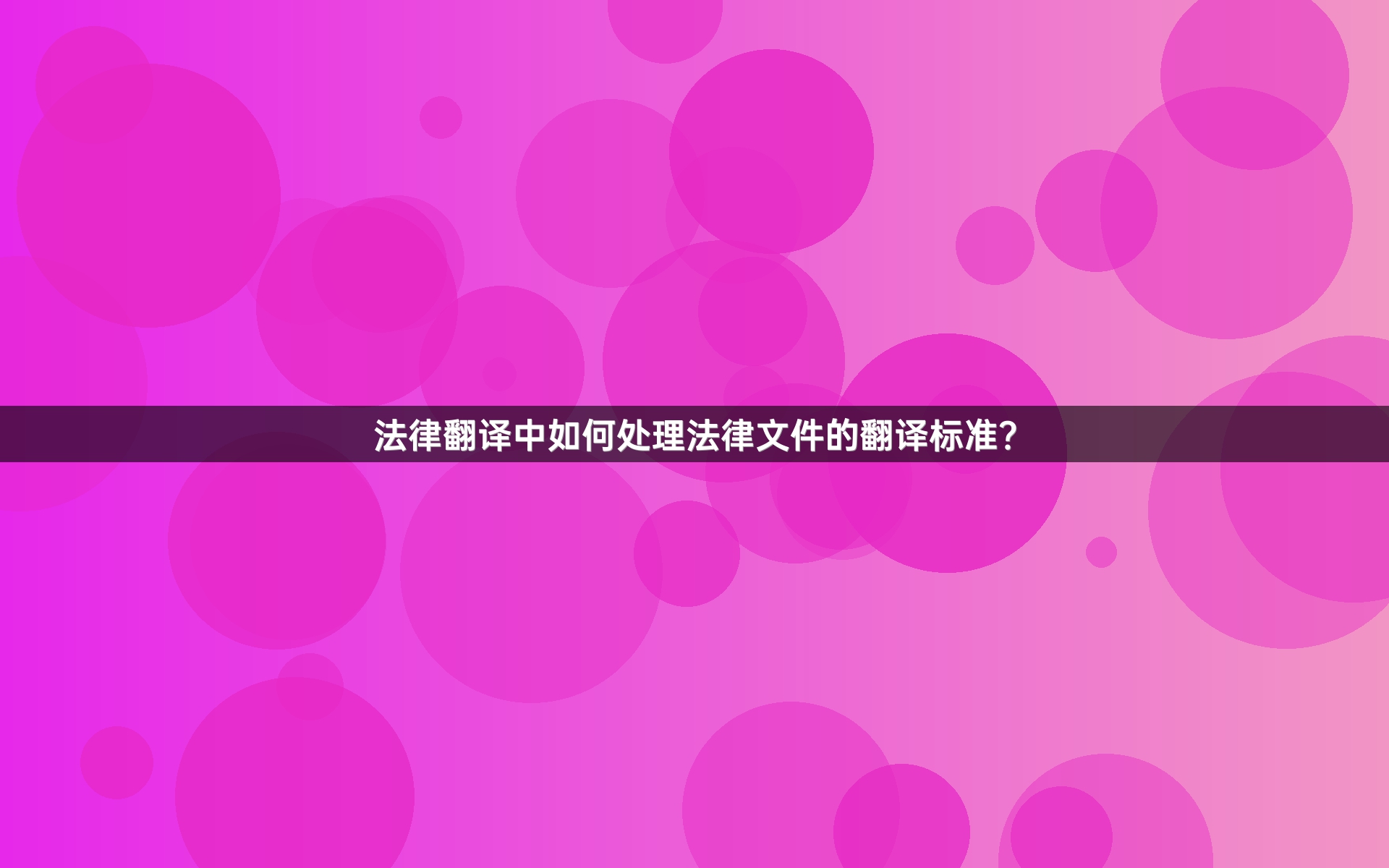 法律翻译中如何处理法律文件的翻译标准？