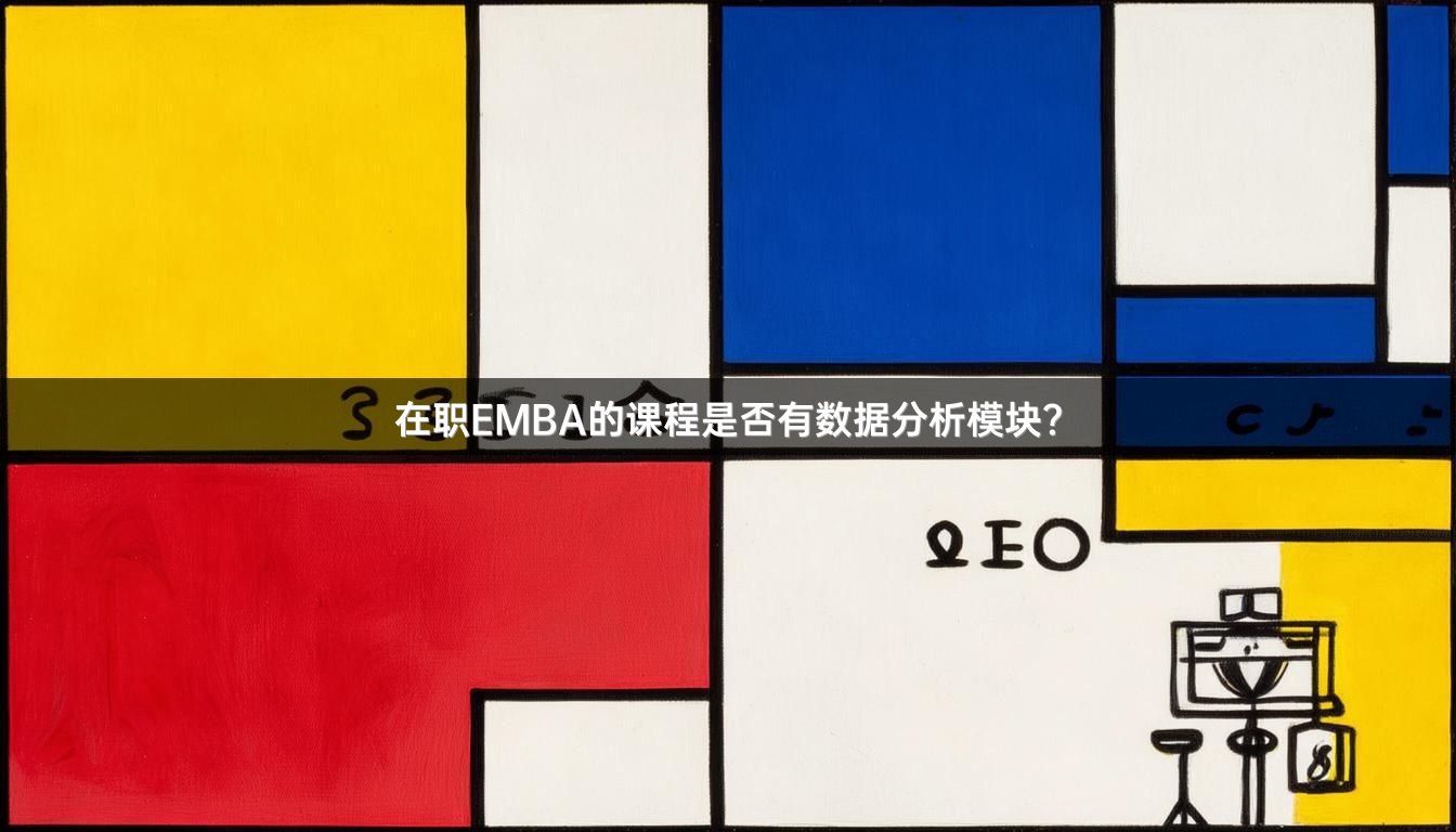 在职EMBA的课程是否有数据分析模块？
